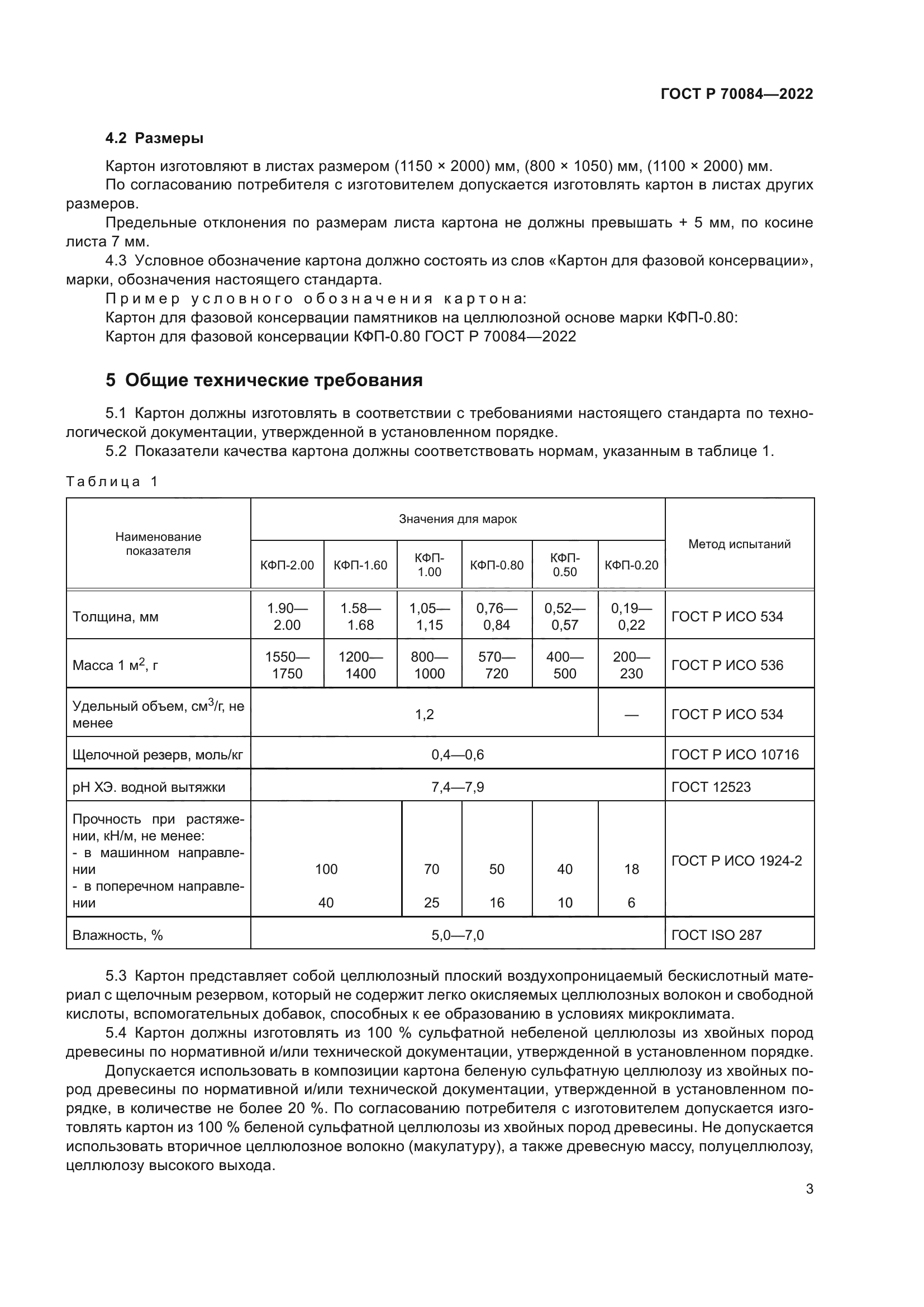 ГОСТ Р 70084-2022