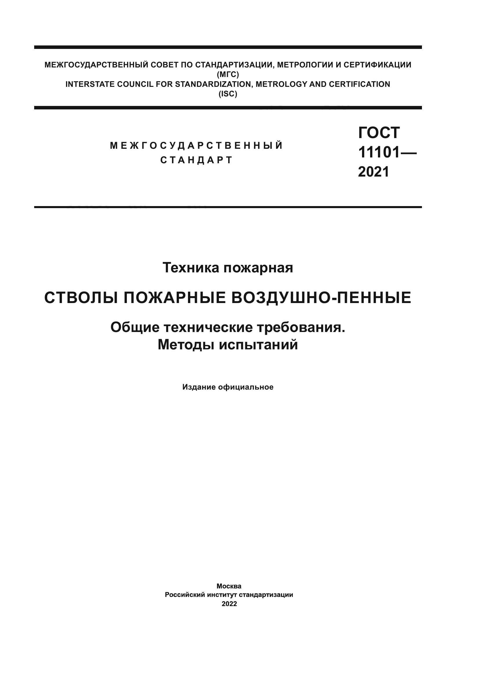 ГОСТ 11101-2021