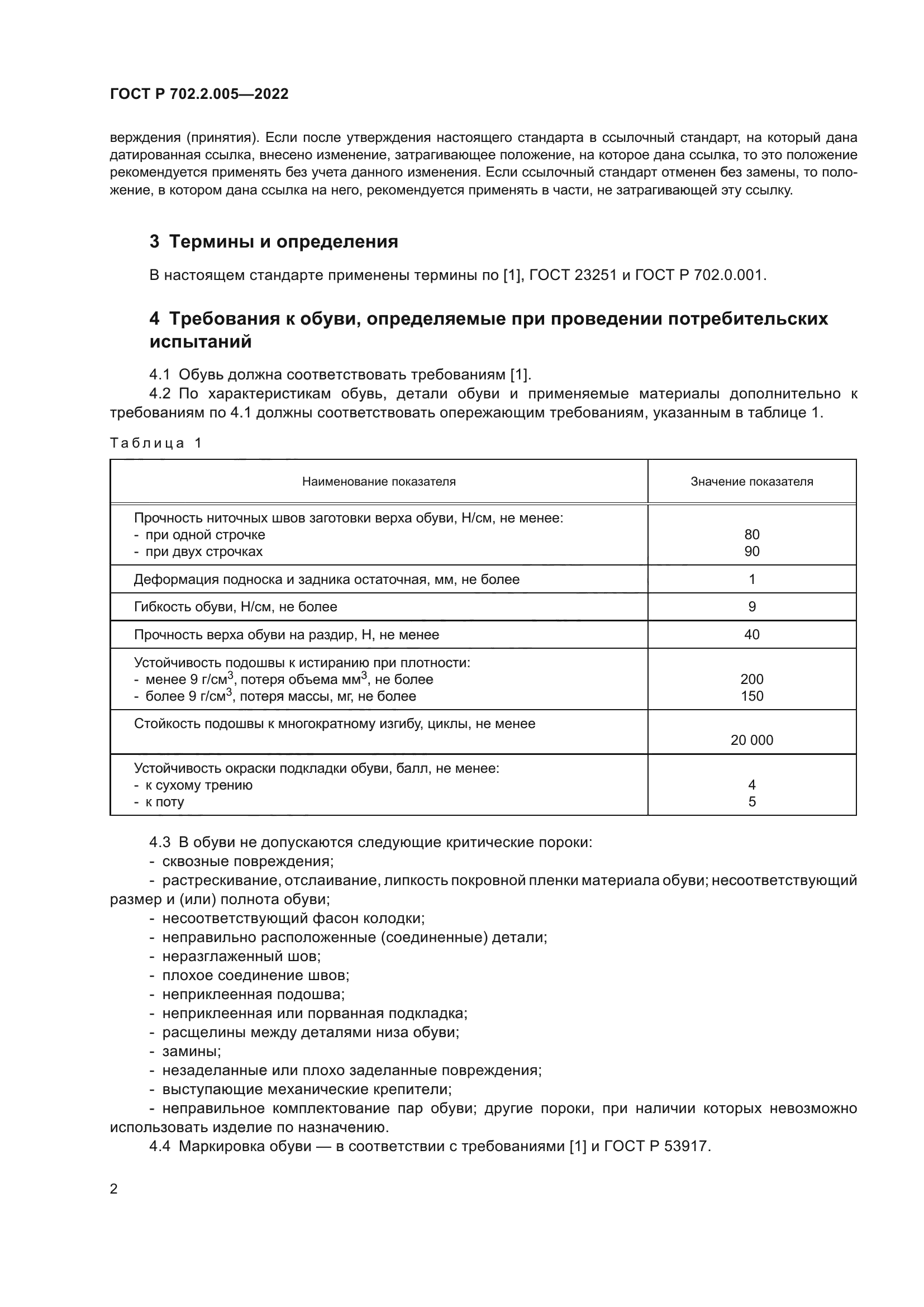 ГОСТ Р 702.2.005-2022