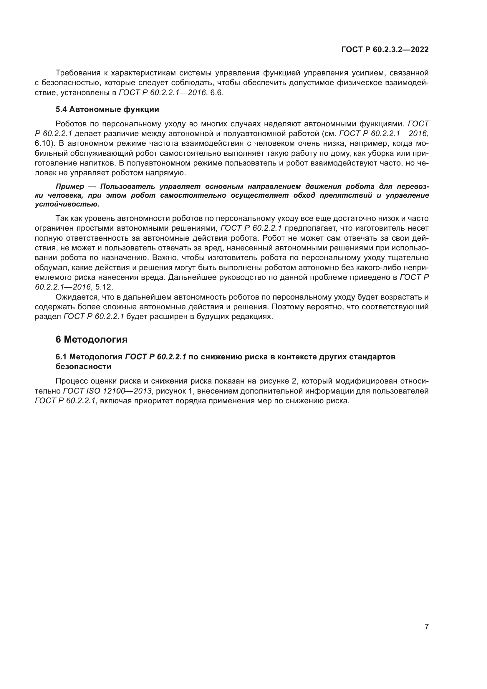 ГОСТ Р 60.2.3.2-2022