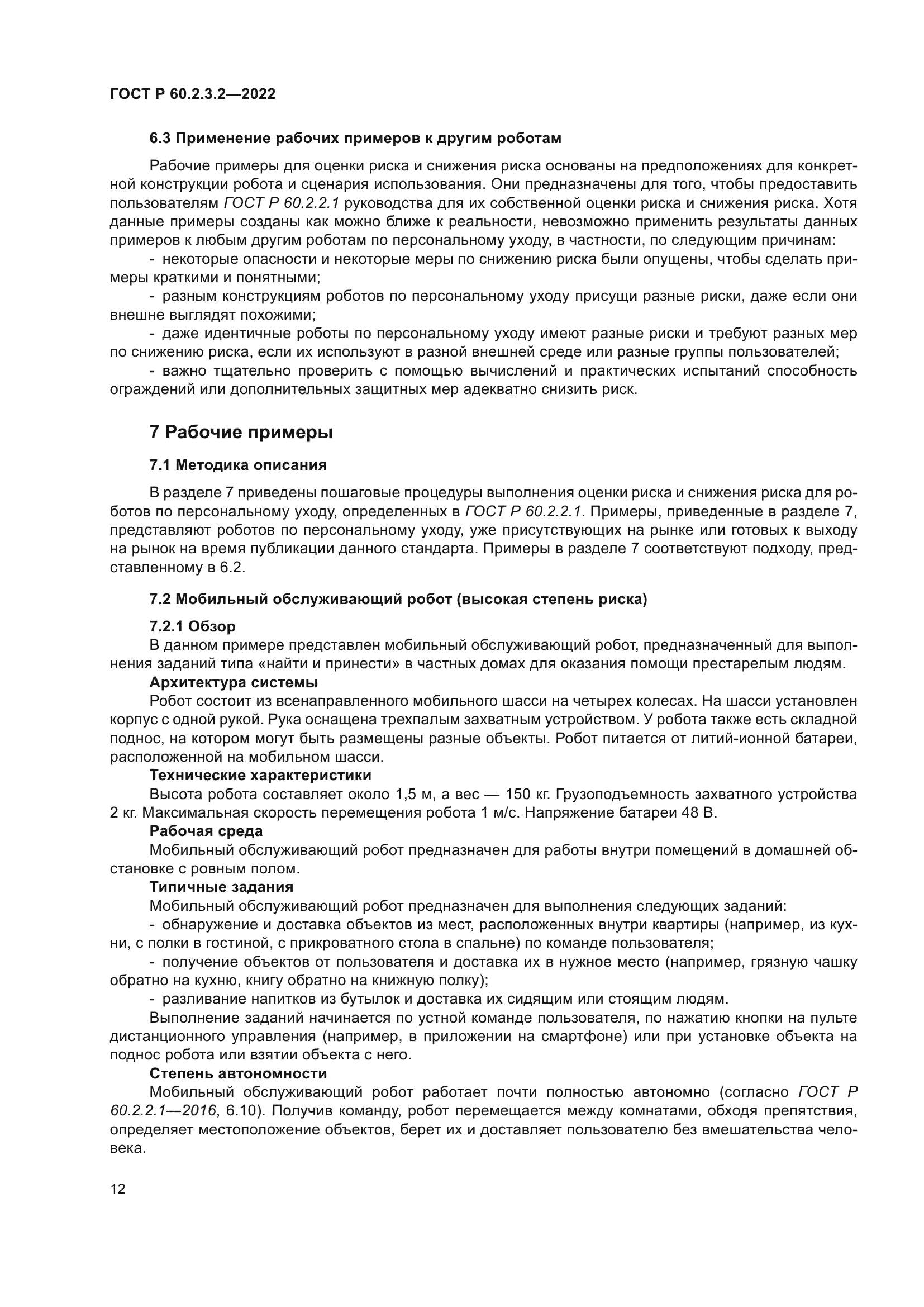 ГОСТ Р 60.2.3.2-2022