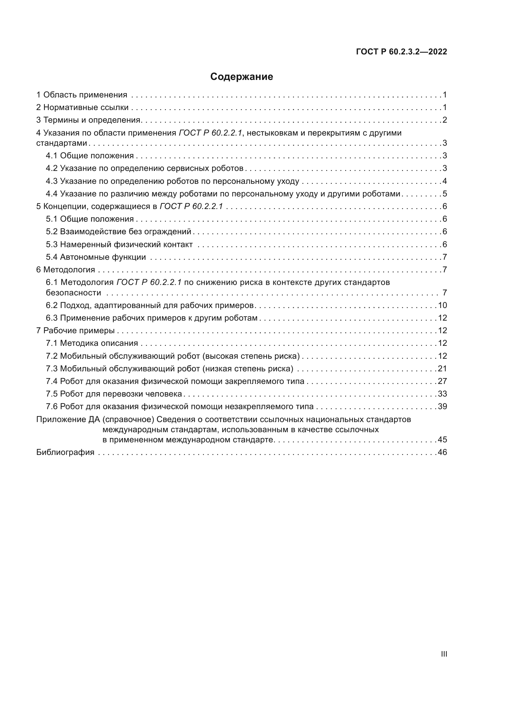 ГОСТ Р 60.2.3.2-2022