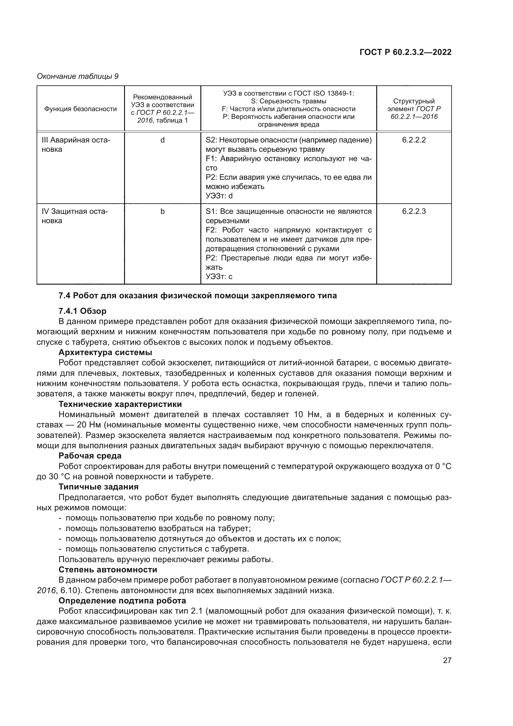 ГОСТ Р 60.2.3.2-2022