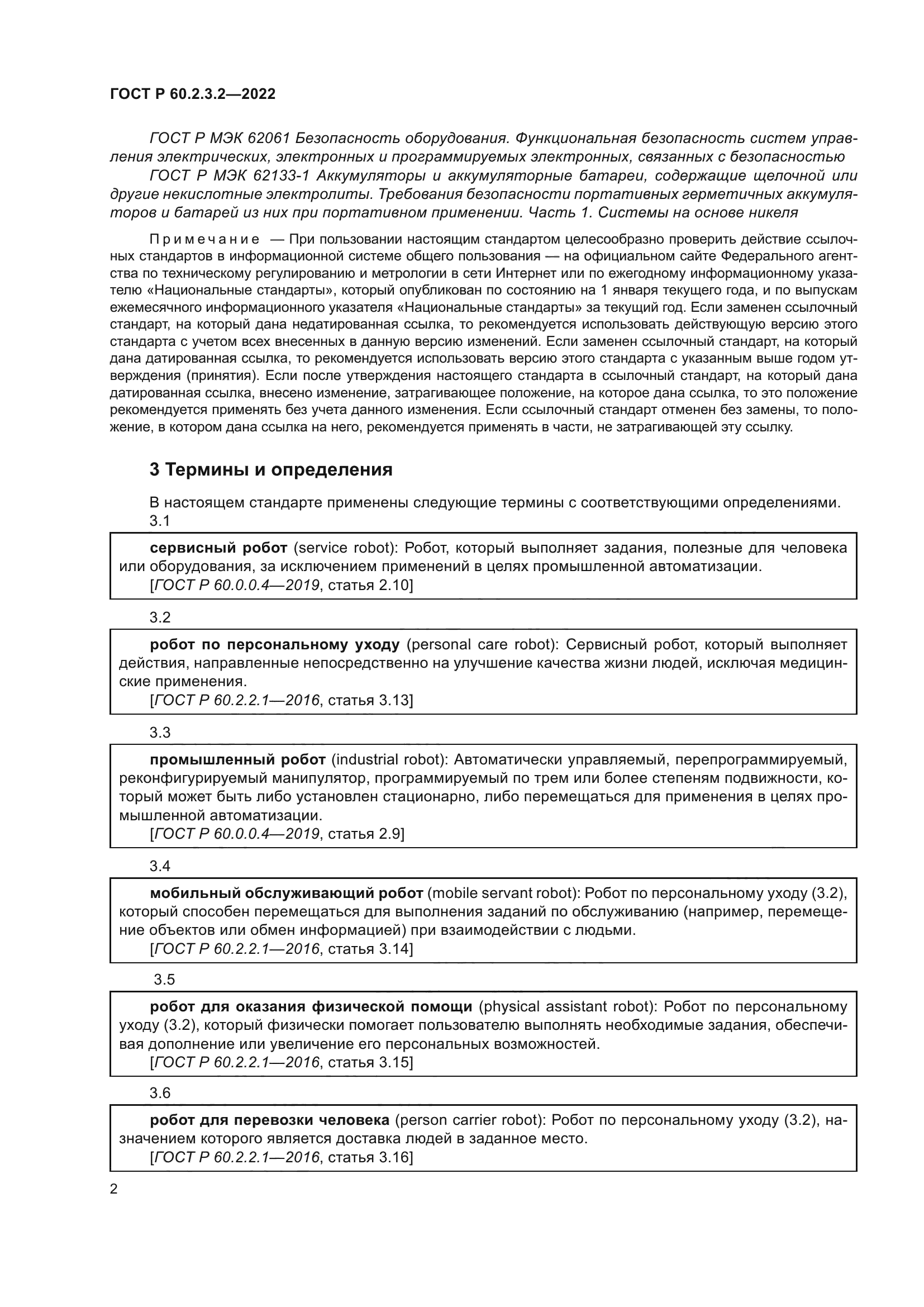 ГОСТ Р 60.2.3.2-2022