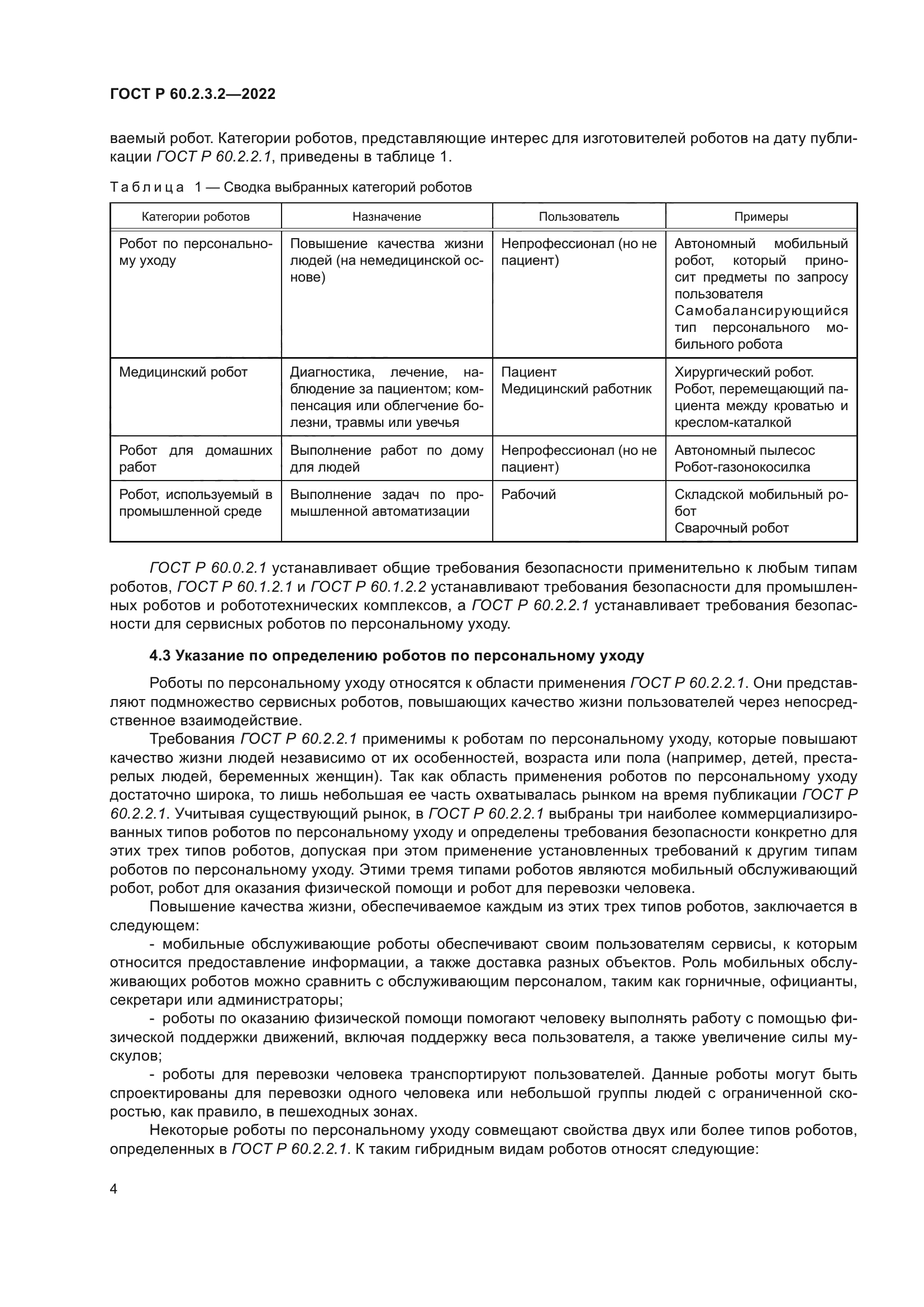 ГОСТ Р 60.2.3.2-2022