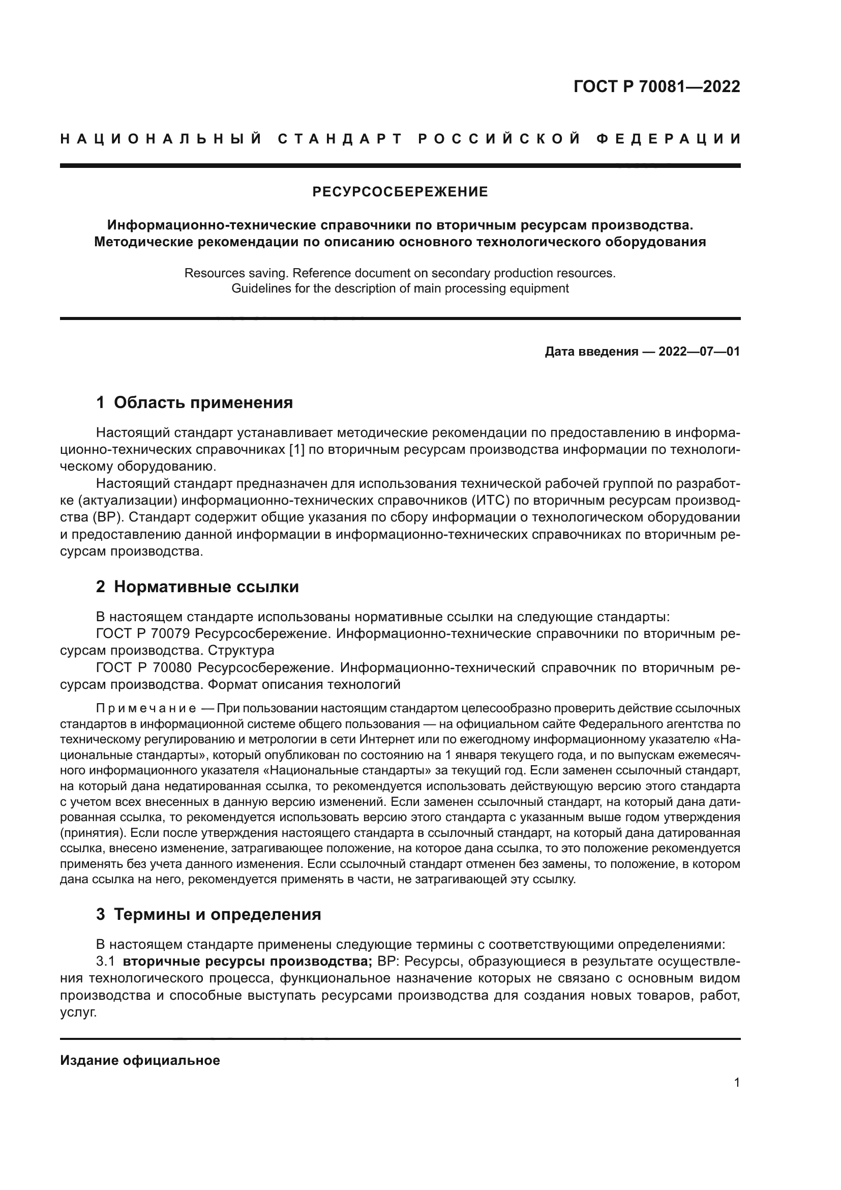 ГОСТ Р 70081-2022