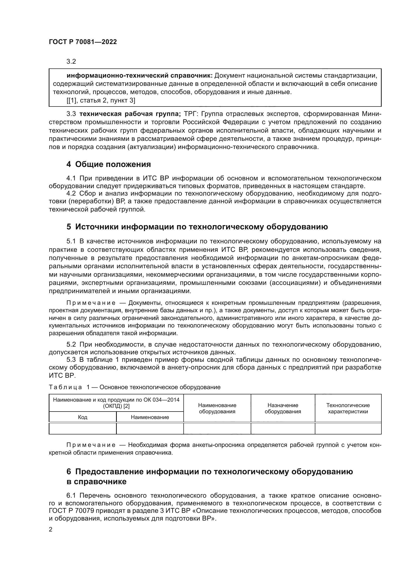 ГОСТ Р 70081-2022