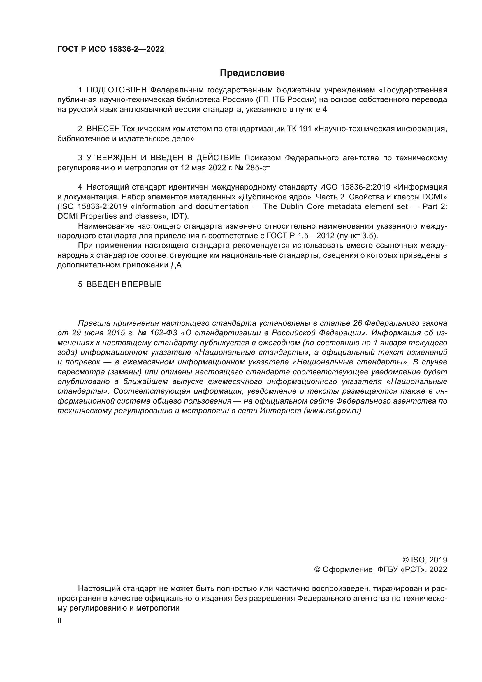 ГОСТ Р ИСО 15836-2-2022