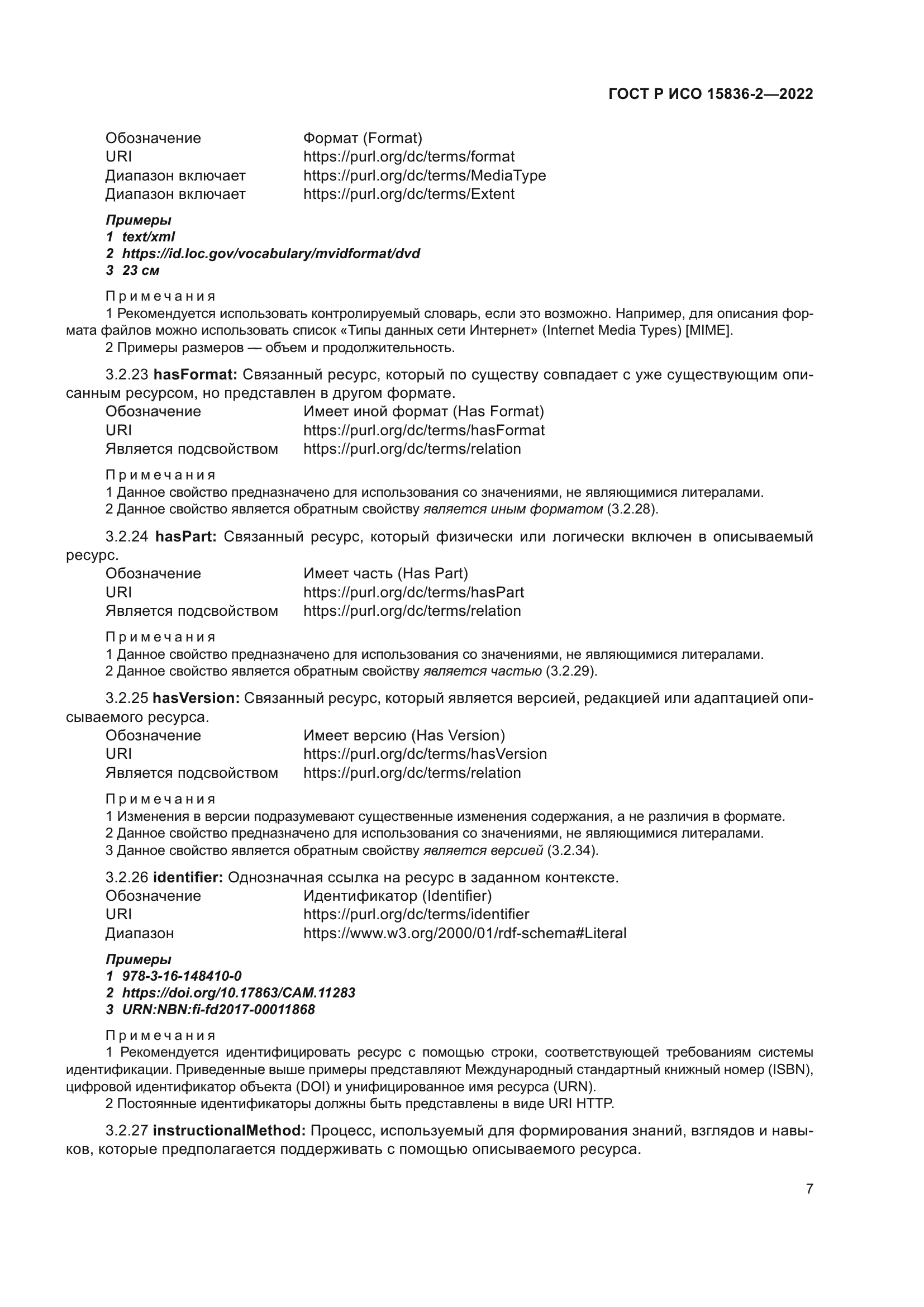 ГОСТ Р ИСО 15836-2-2022