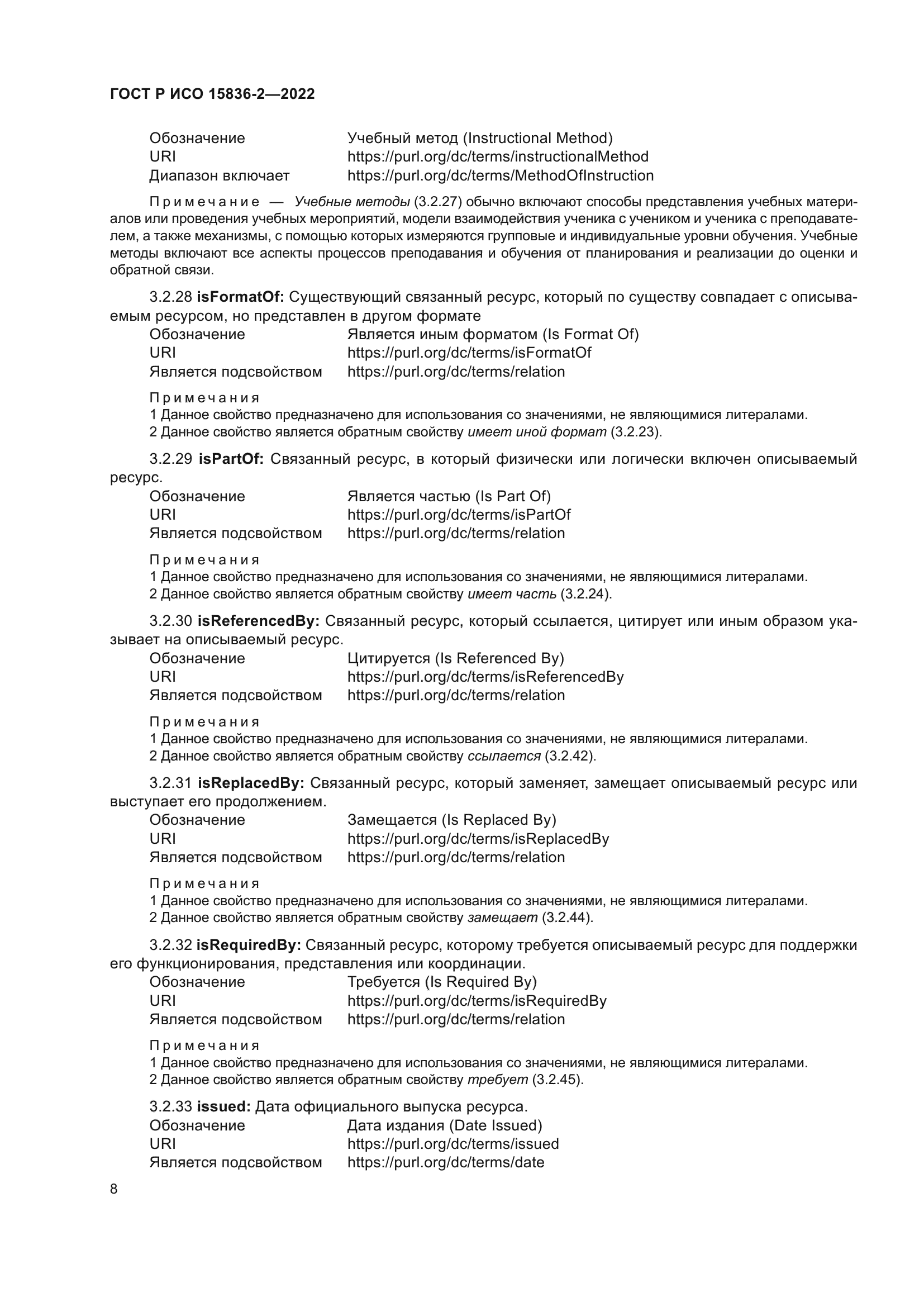 ГОСТ Р ИСО 15836-2-2022