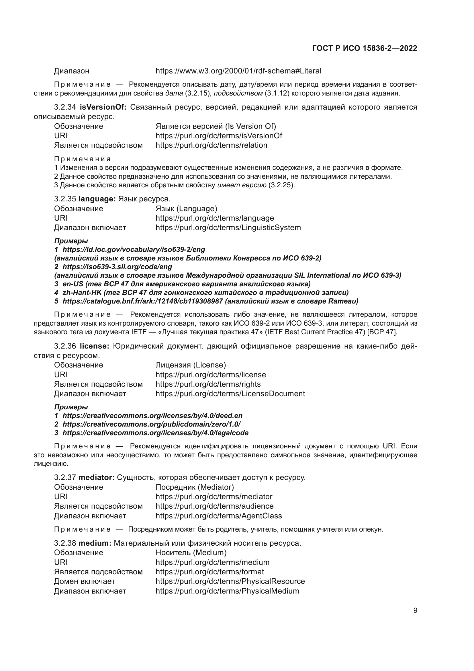 ГОСТ Р ИСО 15836-2-2022