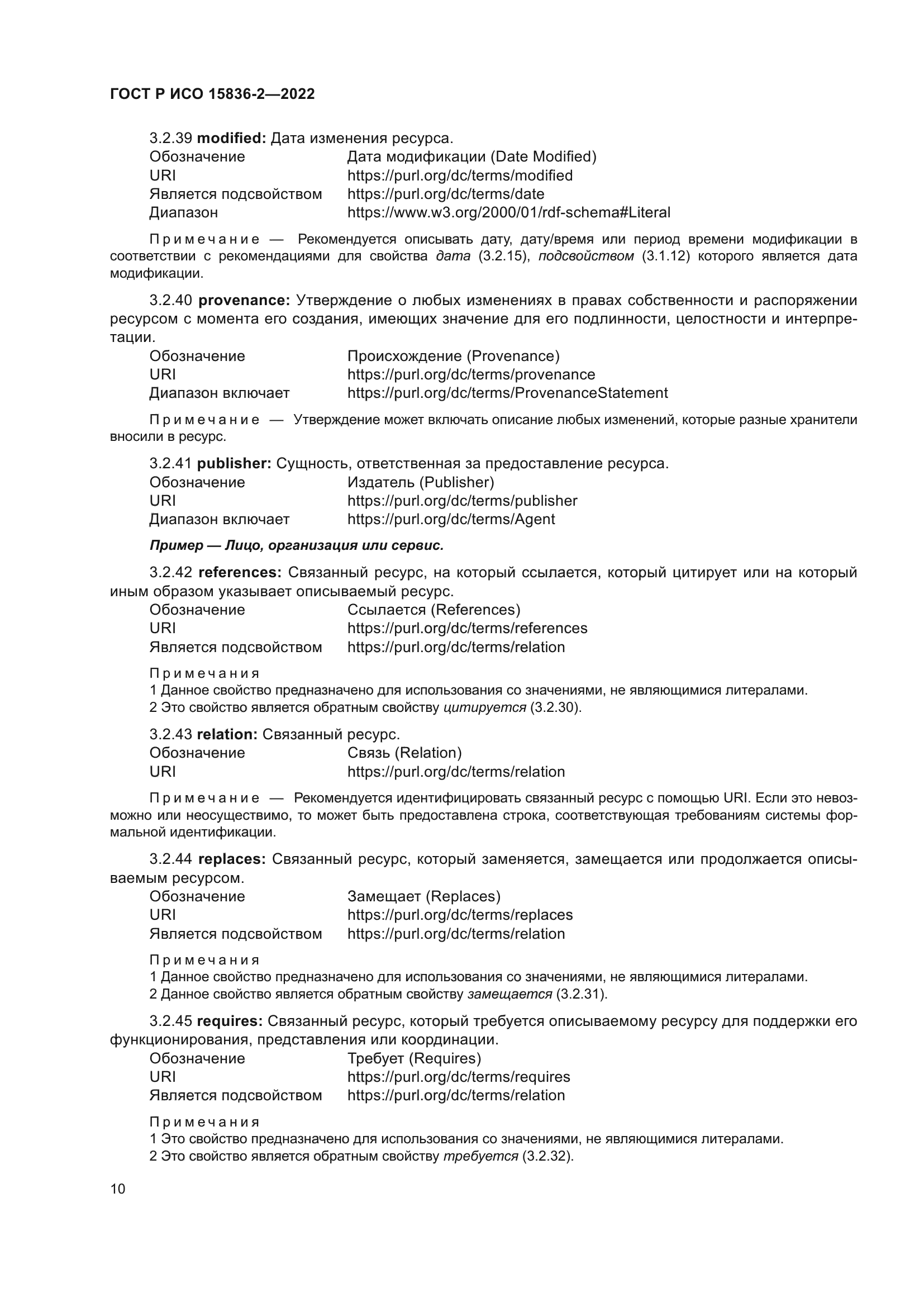 ГОСТ Р ИСО 15836-2-2022