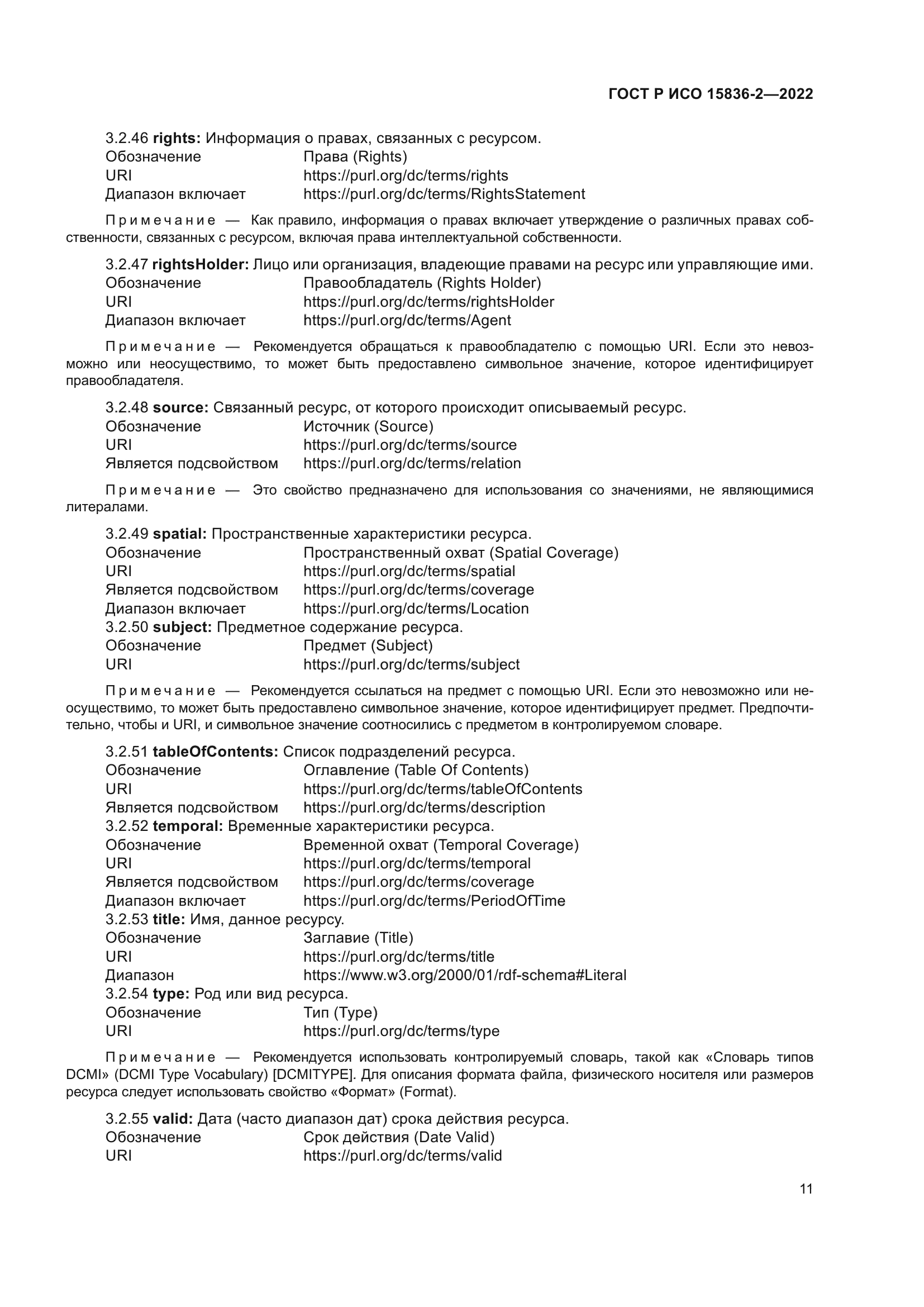 ГОСТ Р ИСО 15836-2-2022