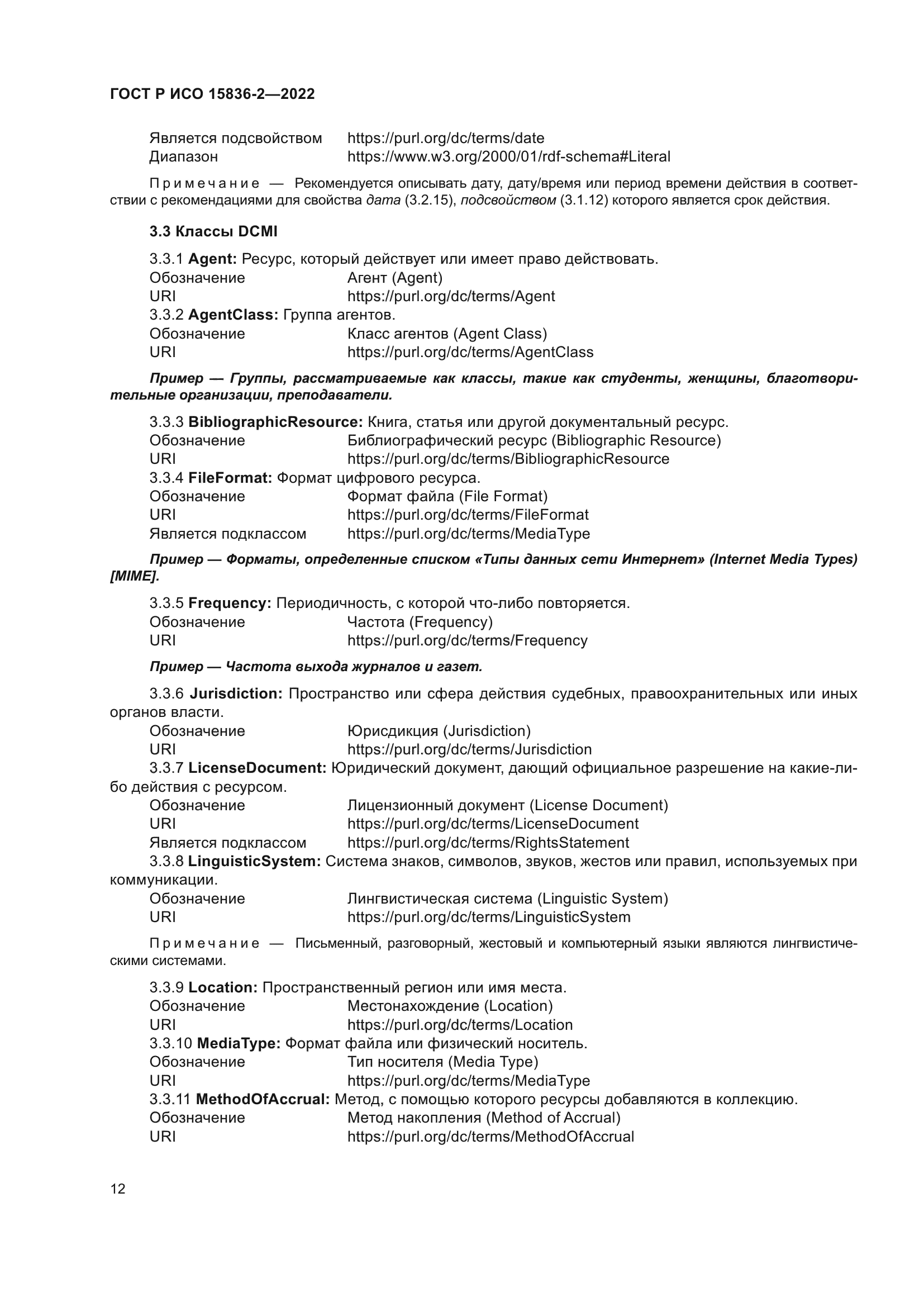 ГОСТ Р ИСО 15836-2-2022