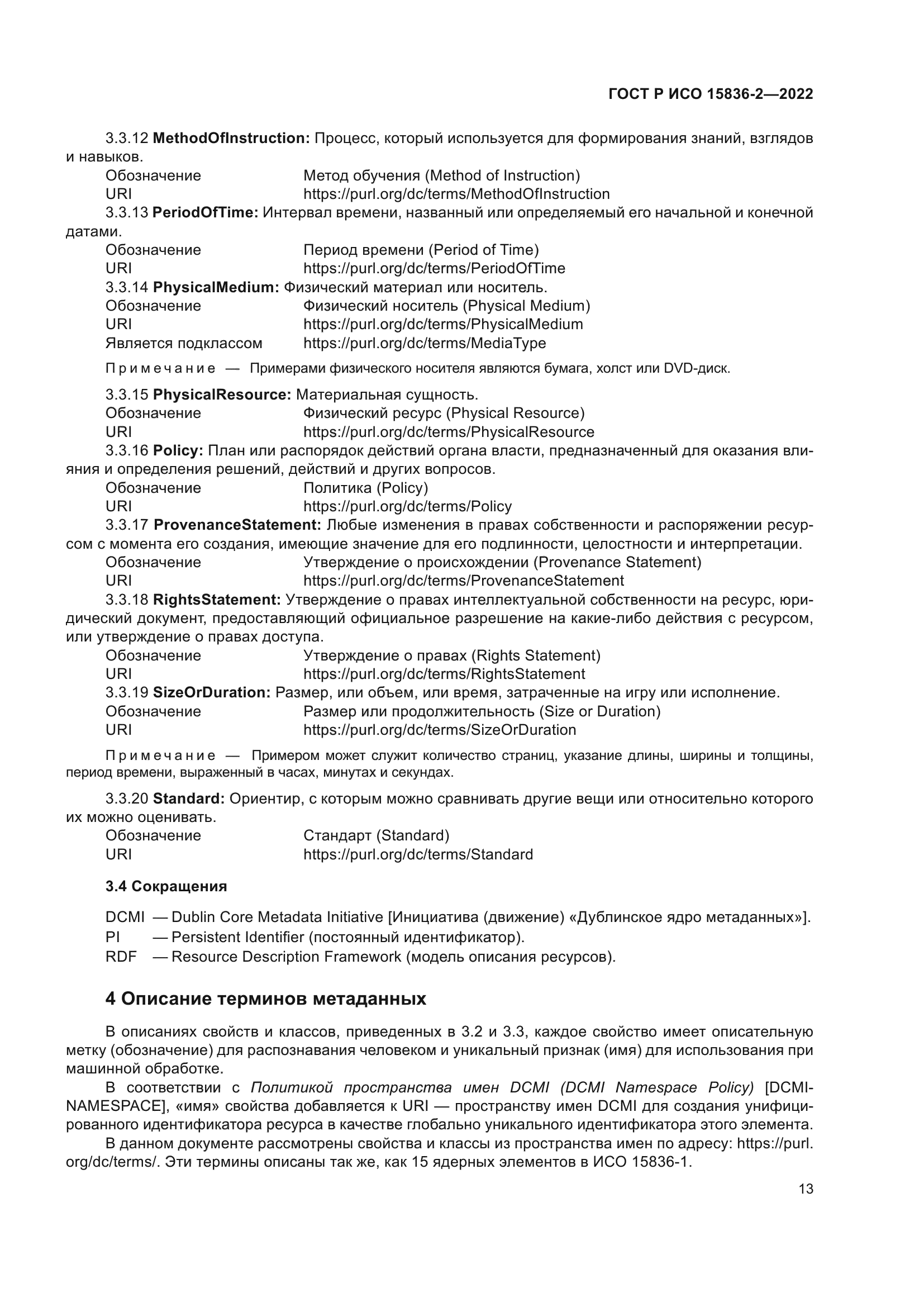 ГОСТ Р ИСО 15836-2-2022