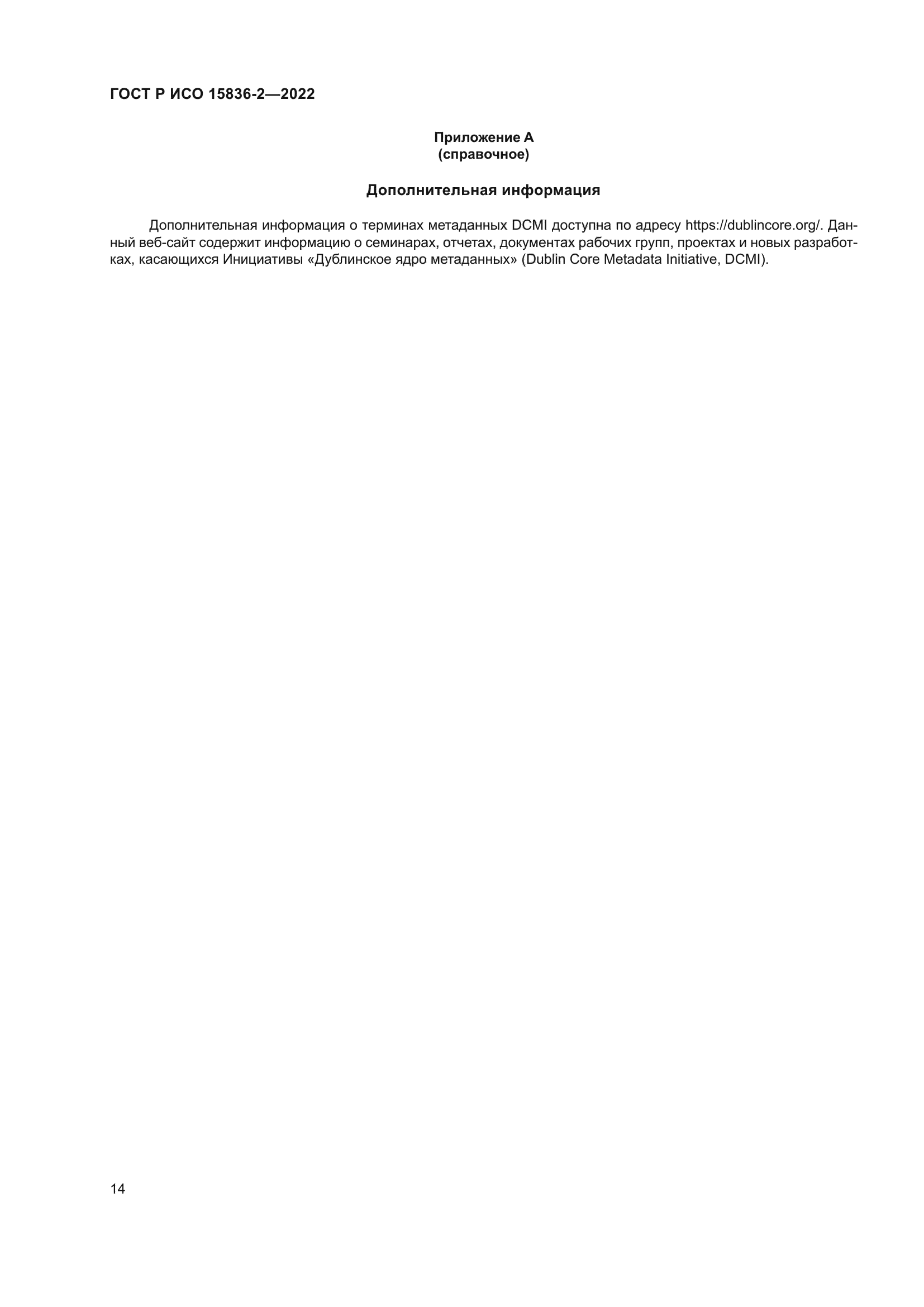 ГОСТ Р ИСО 15836-2-2022