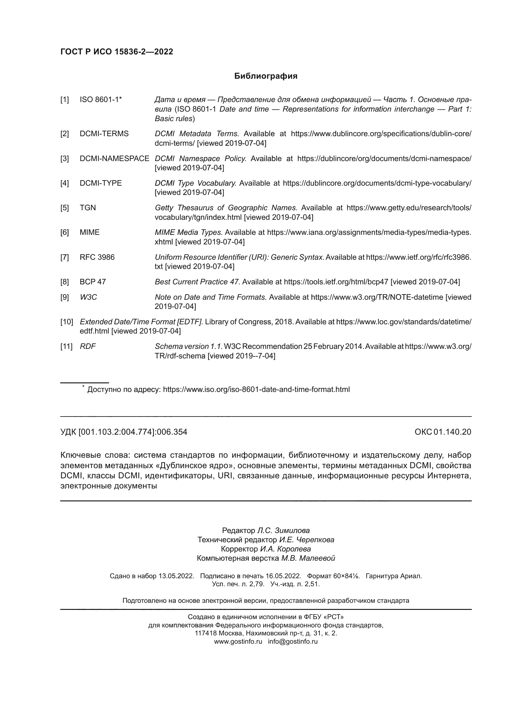 ГОСТ Р ИСО 15836-2-2022