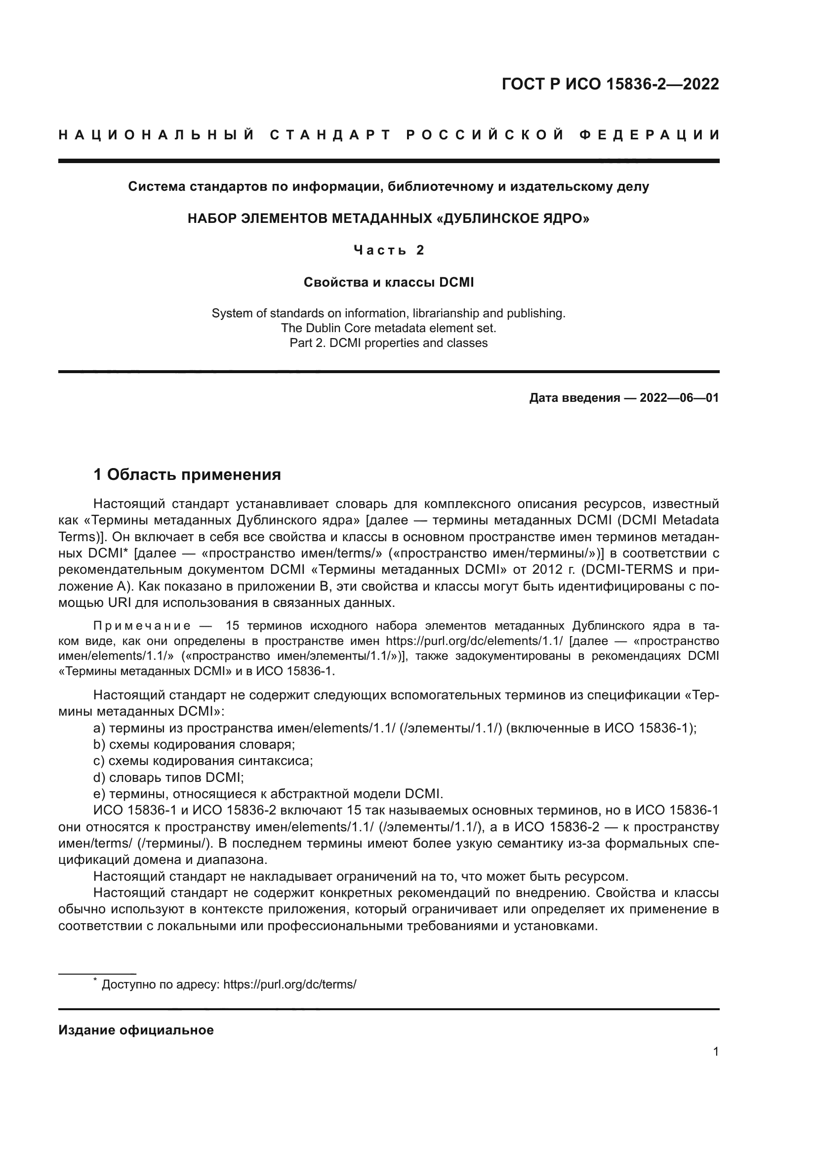 ГОСТ Р ИСО 15836-2-2022