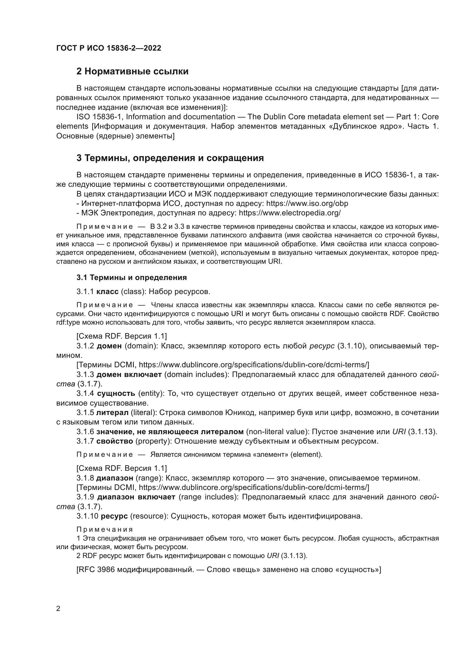 ГОСТ Р ИСО 15836-2-2022