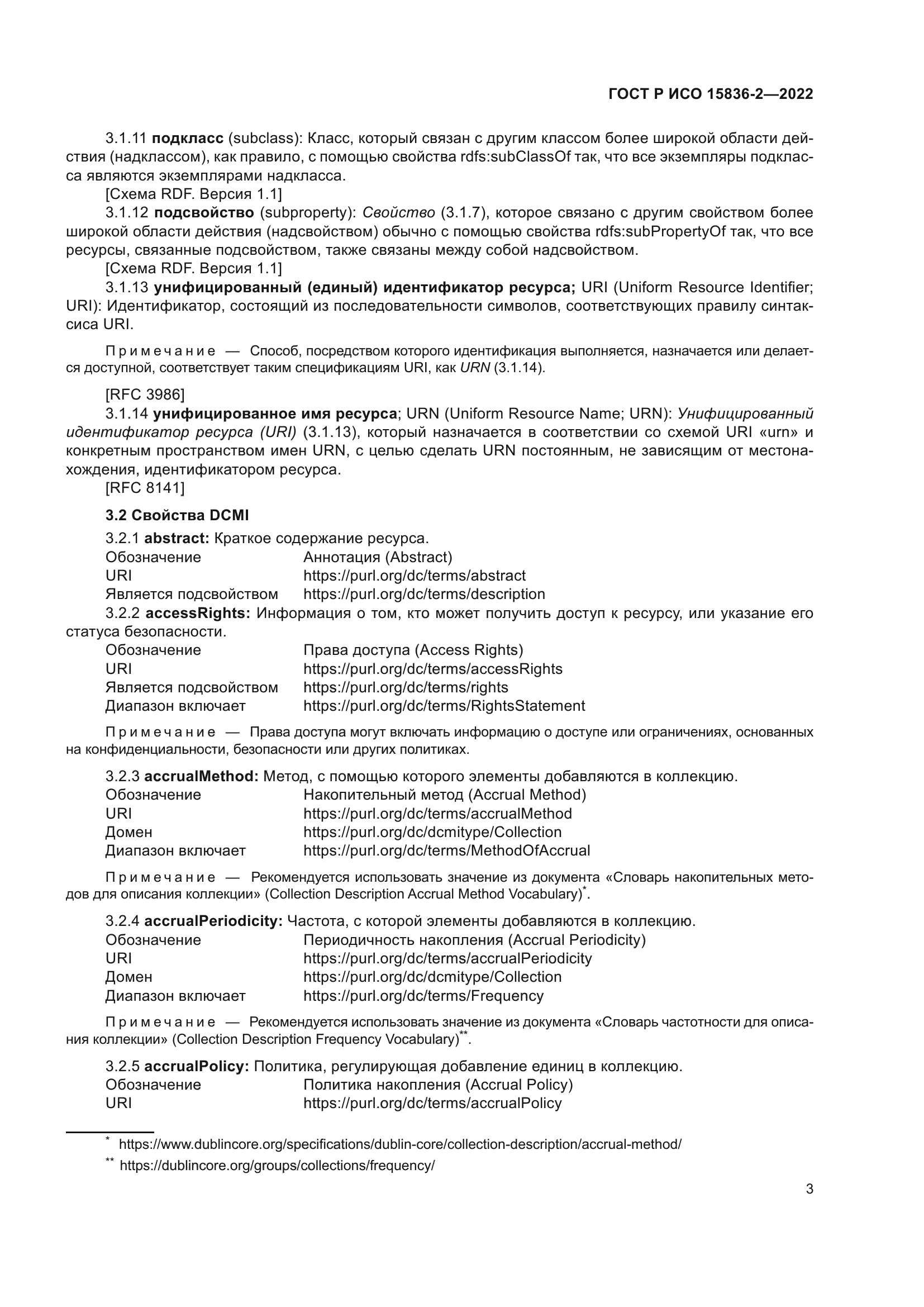 ГОСТ Р ИСО 15836-2-2022