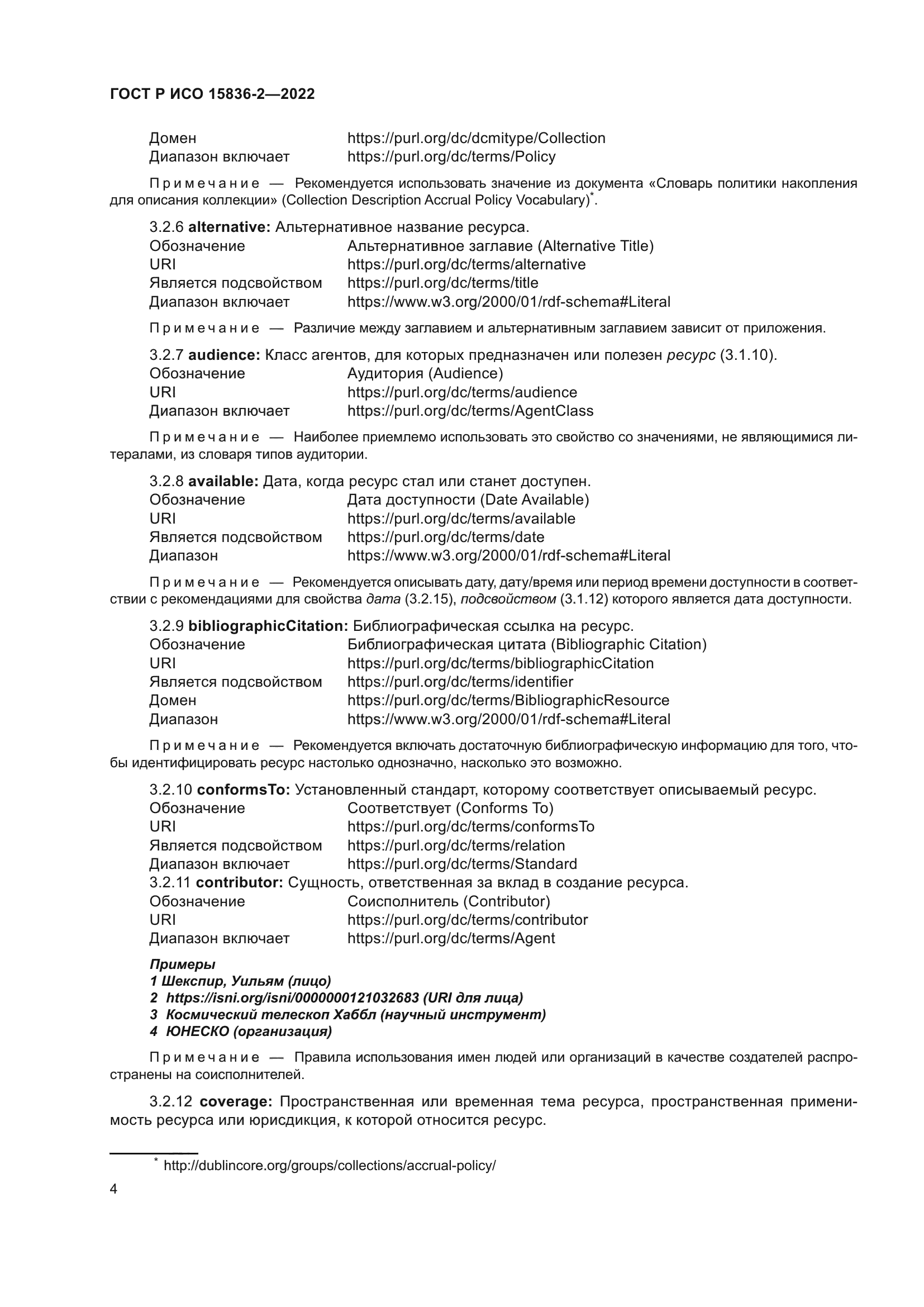 ГОСТ Р ИСО 15836-2-2022