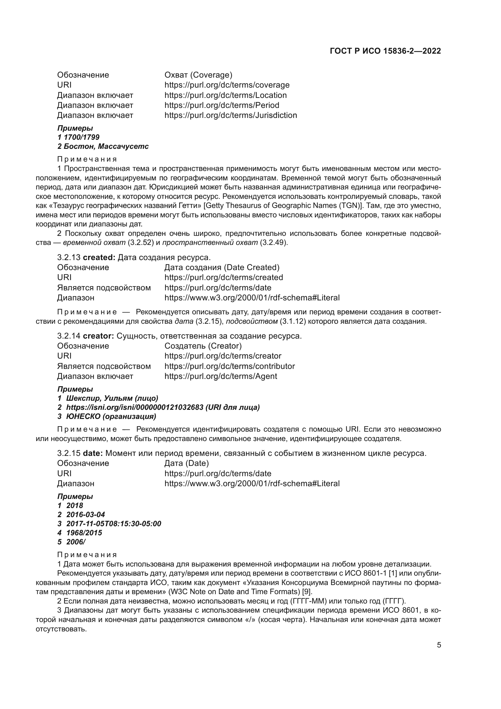 ГОСТ Р ИСО 15836-2-2022