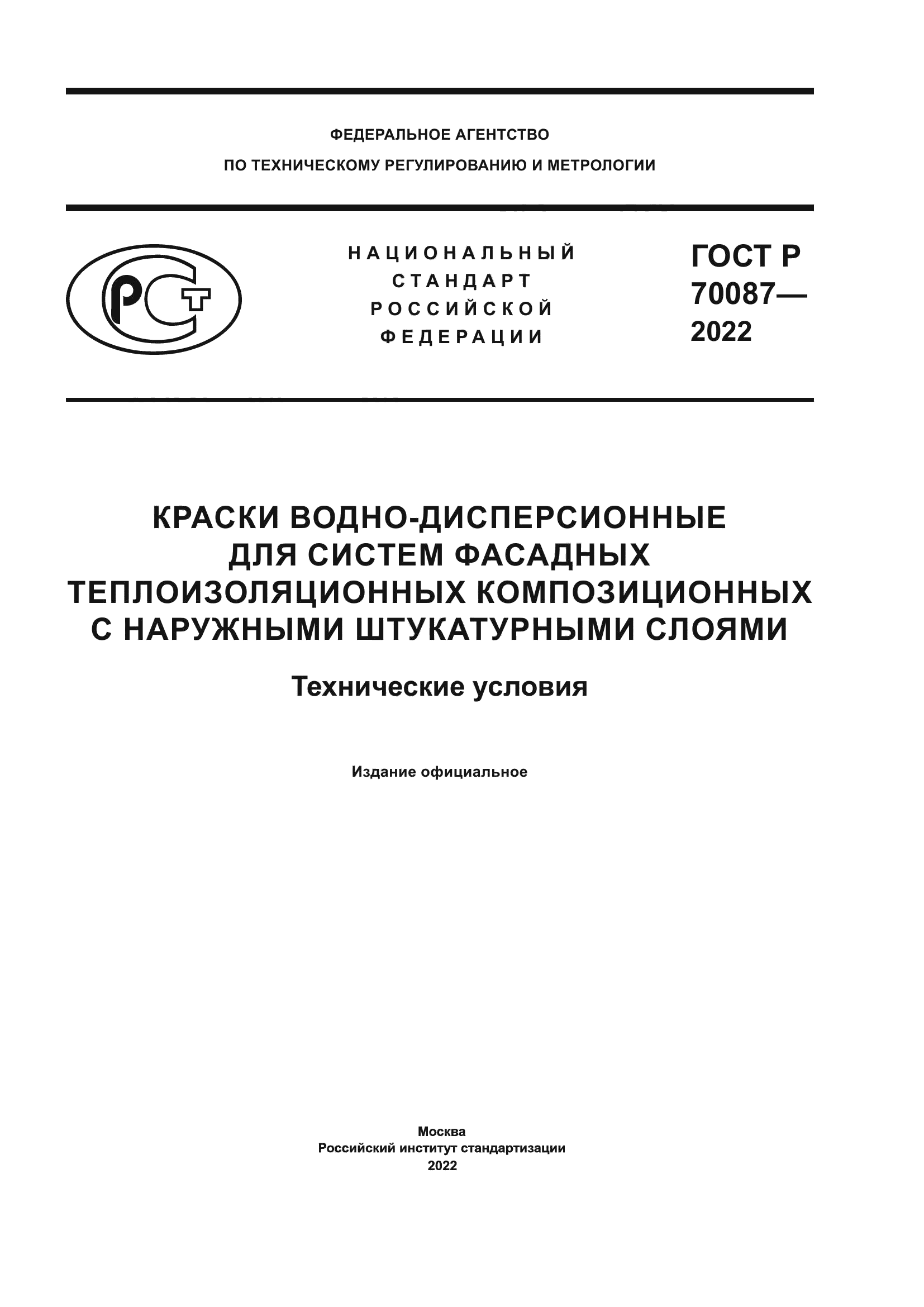 ГОСТ Р 70087-2022