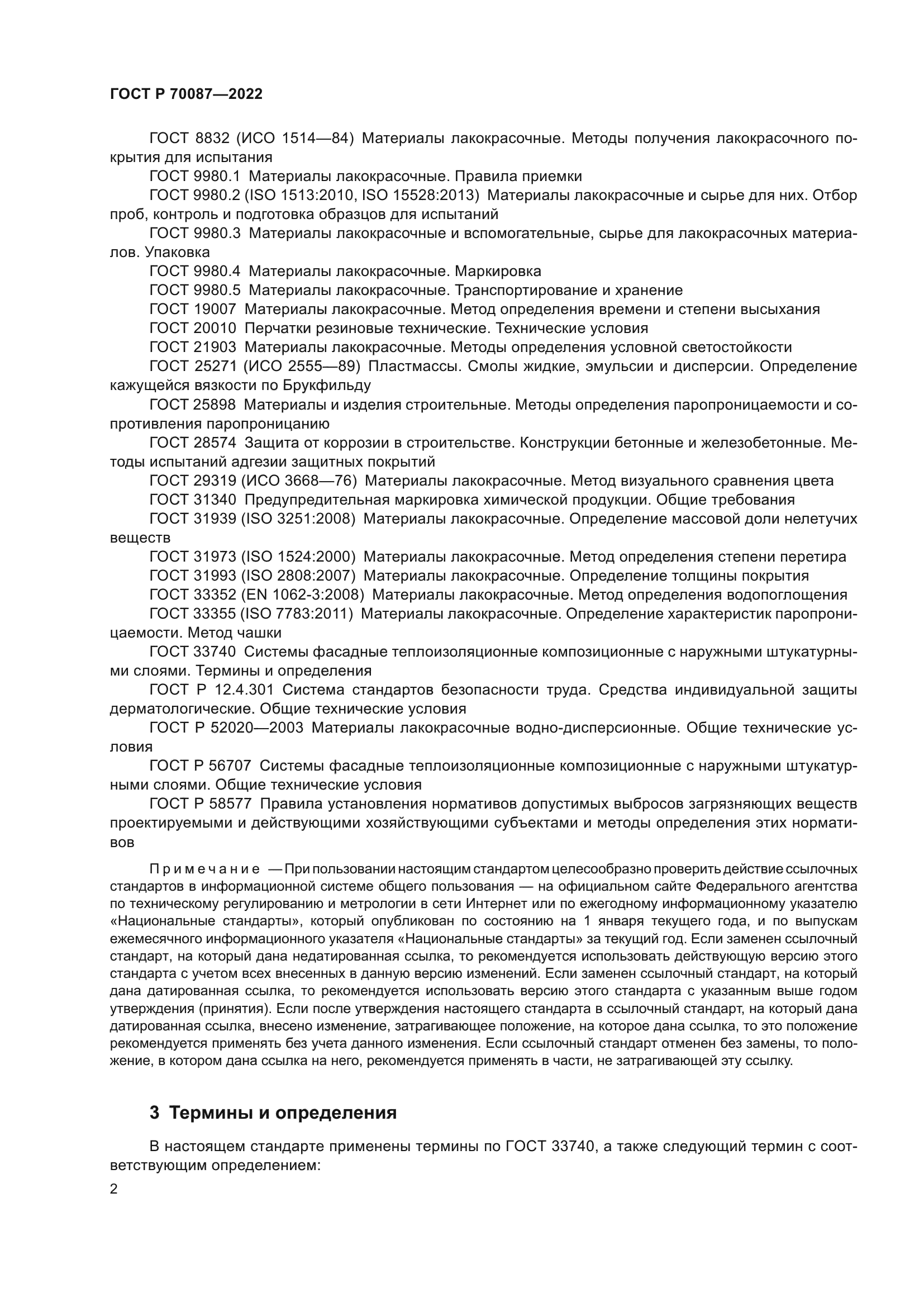 ГОСТ Р 70087-2022