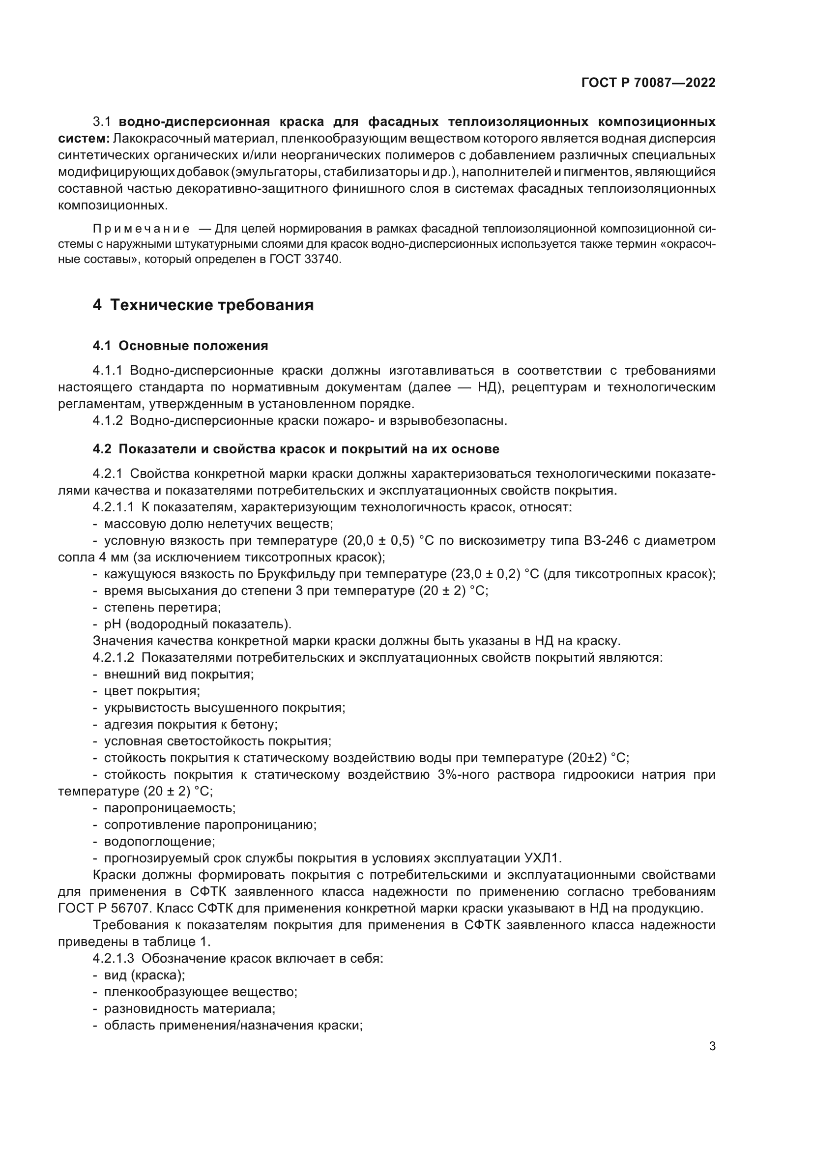 ГОСТ Р 70087-2022