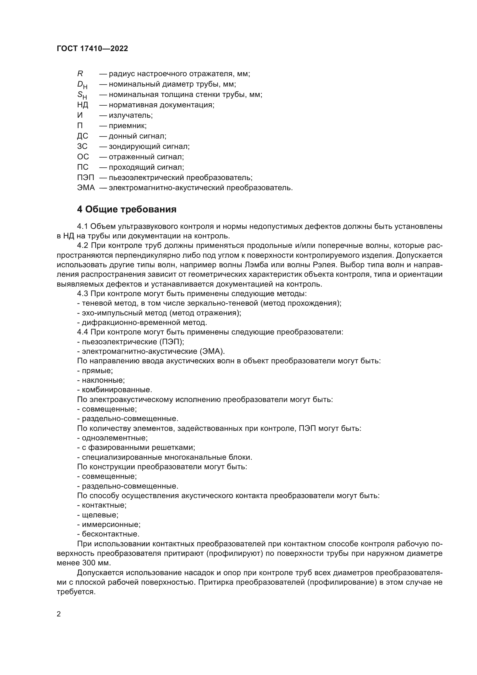 ГОСТ 17410-2022