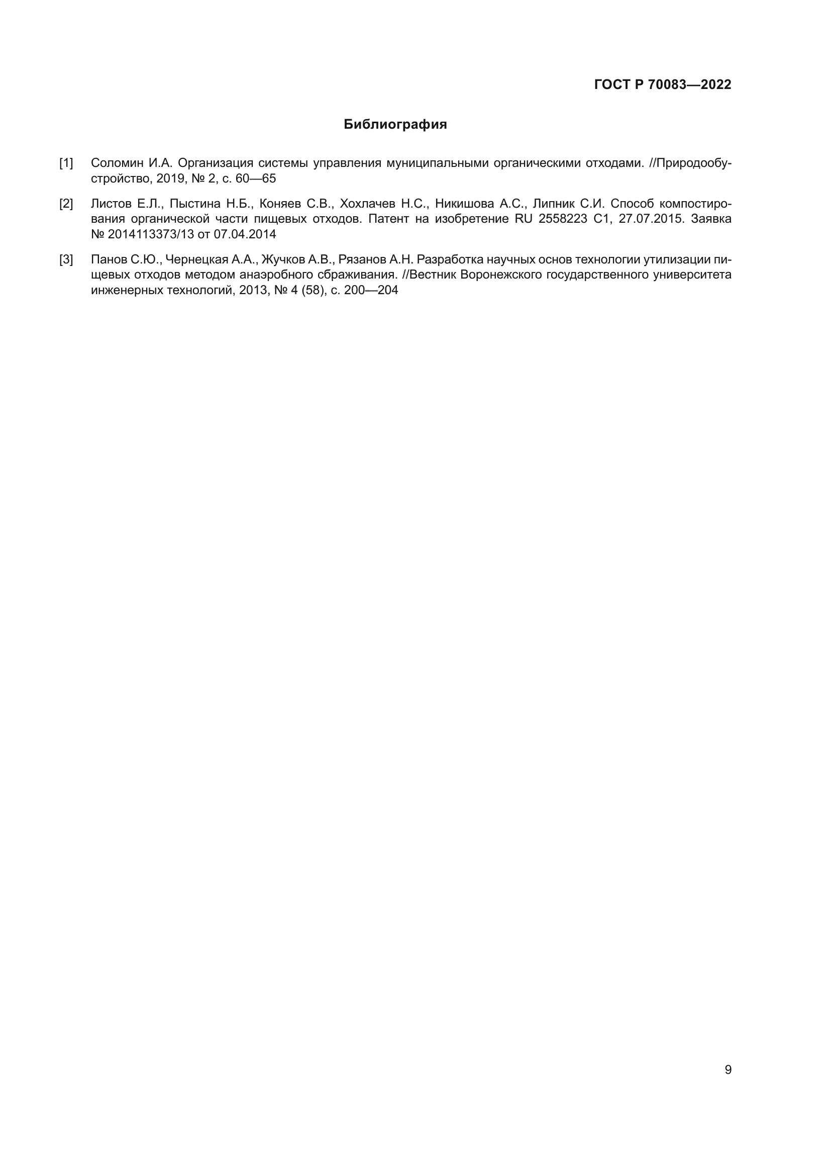 ГОСТ Р 70083-2022