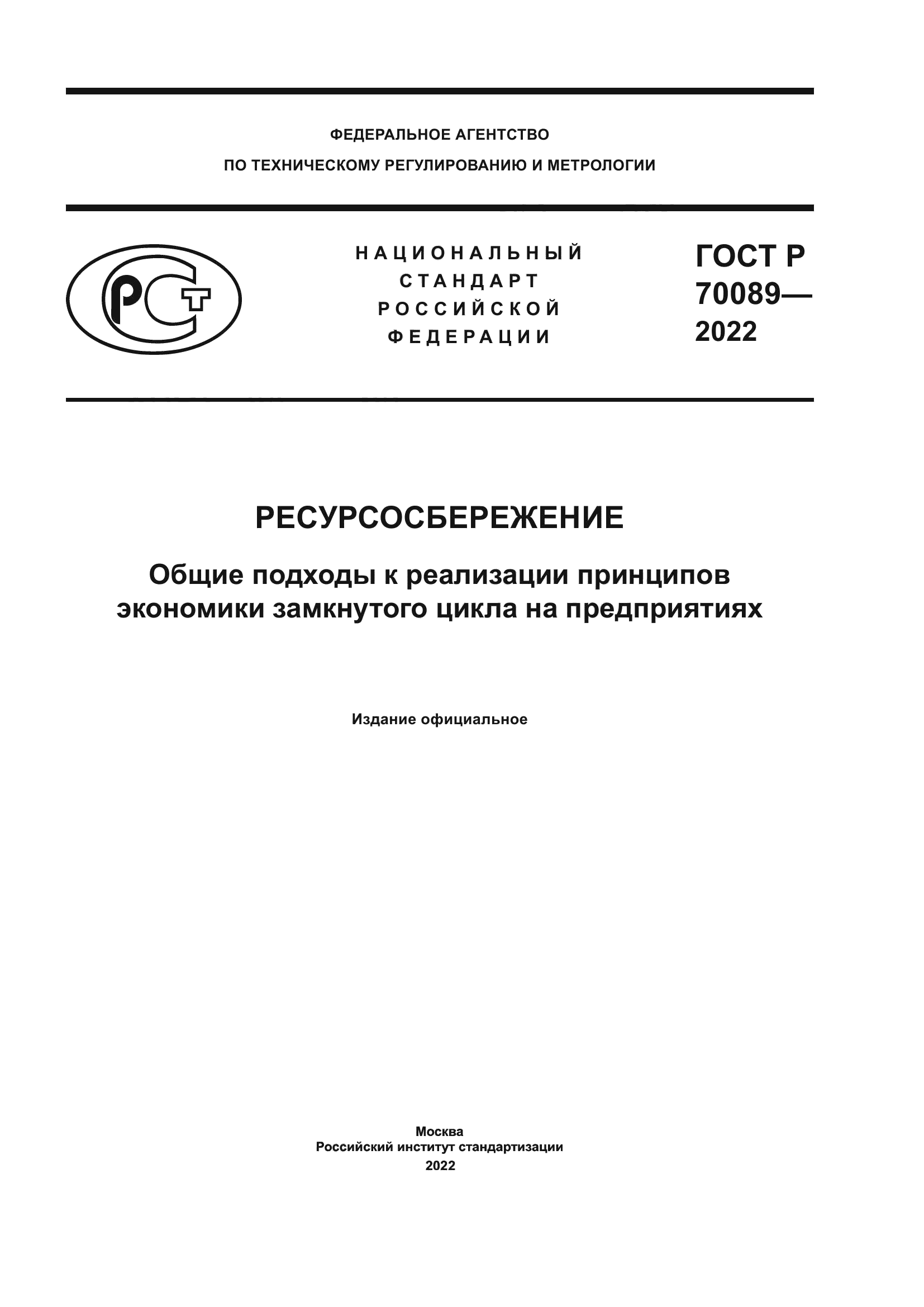 ГОСТ Р 70089-2022