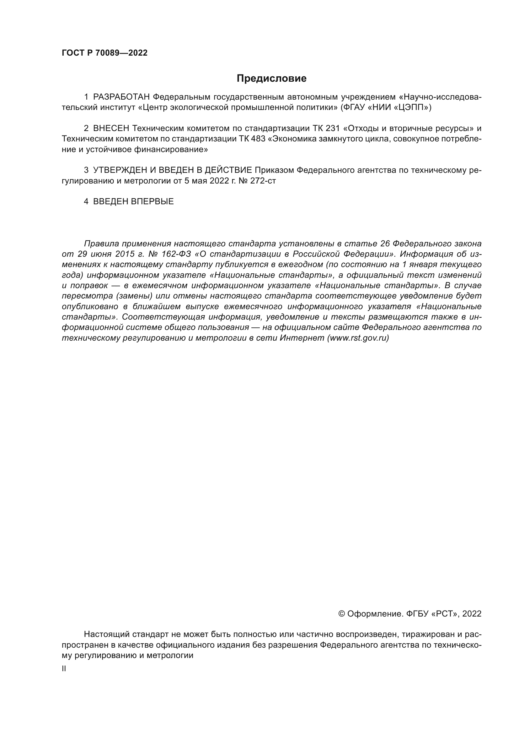 ГОСТ Р 70089-2022