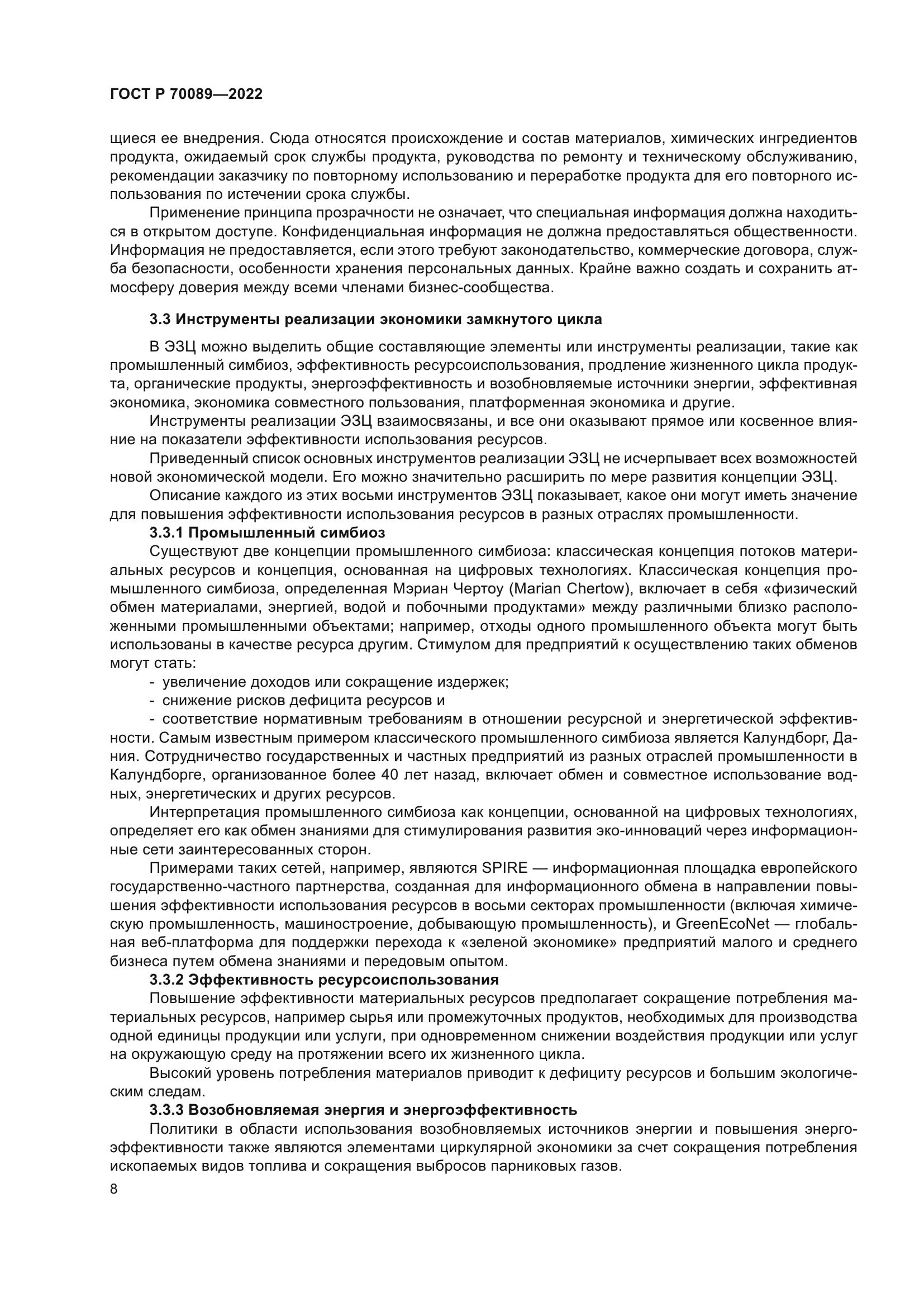 ГОСТ Р 70089-2022