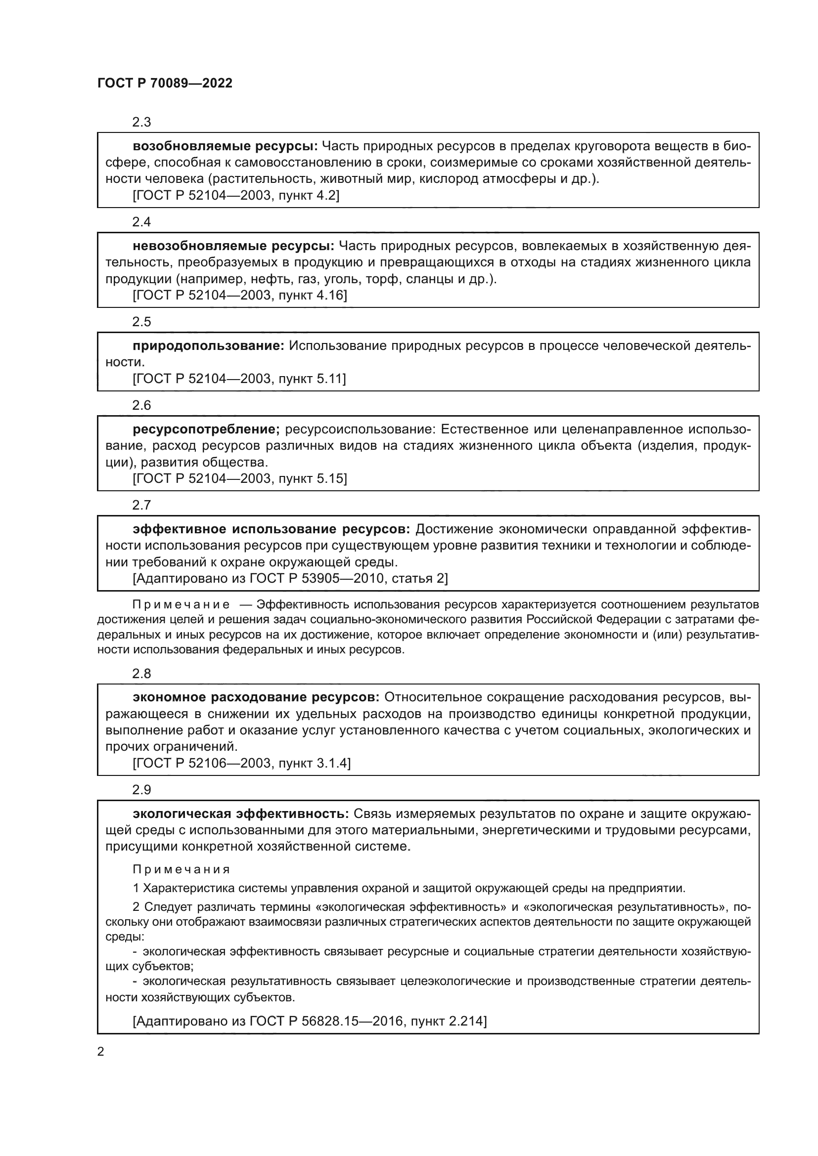 ГОСТ Р 70089-2022