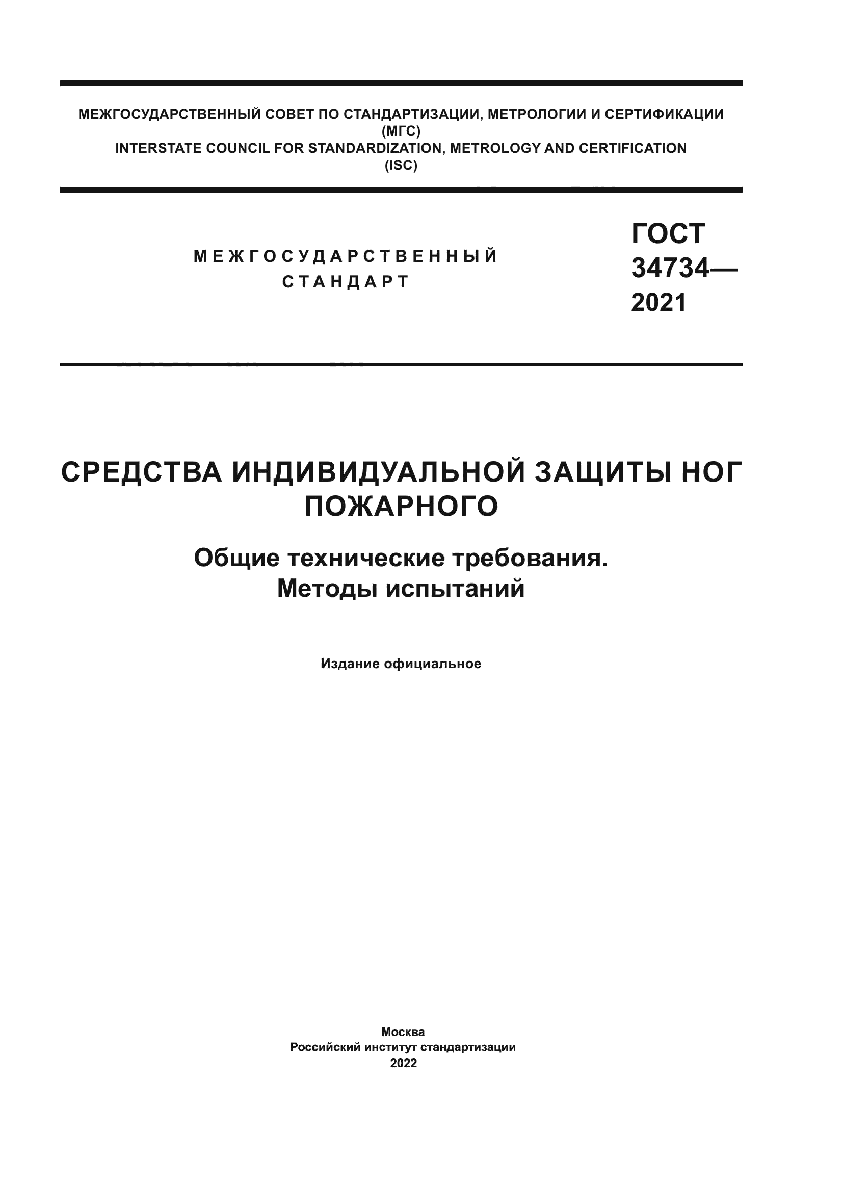 ГОСТ 34734-2021