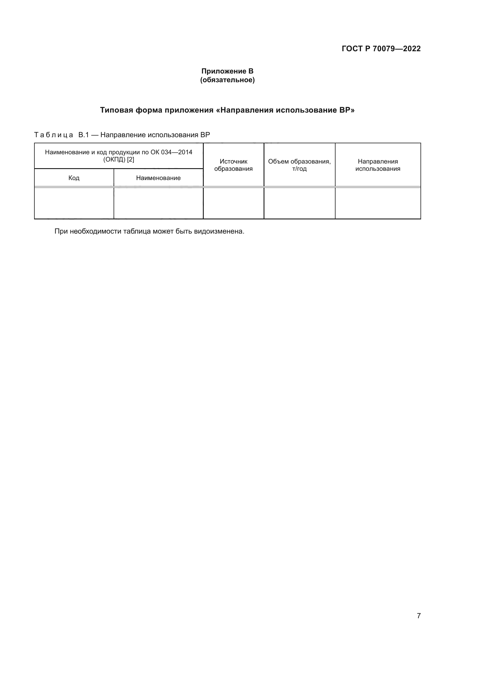 ГОСТ Р 70079-2022
