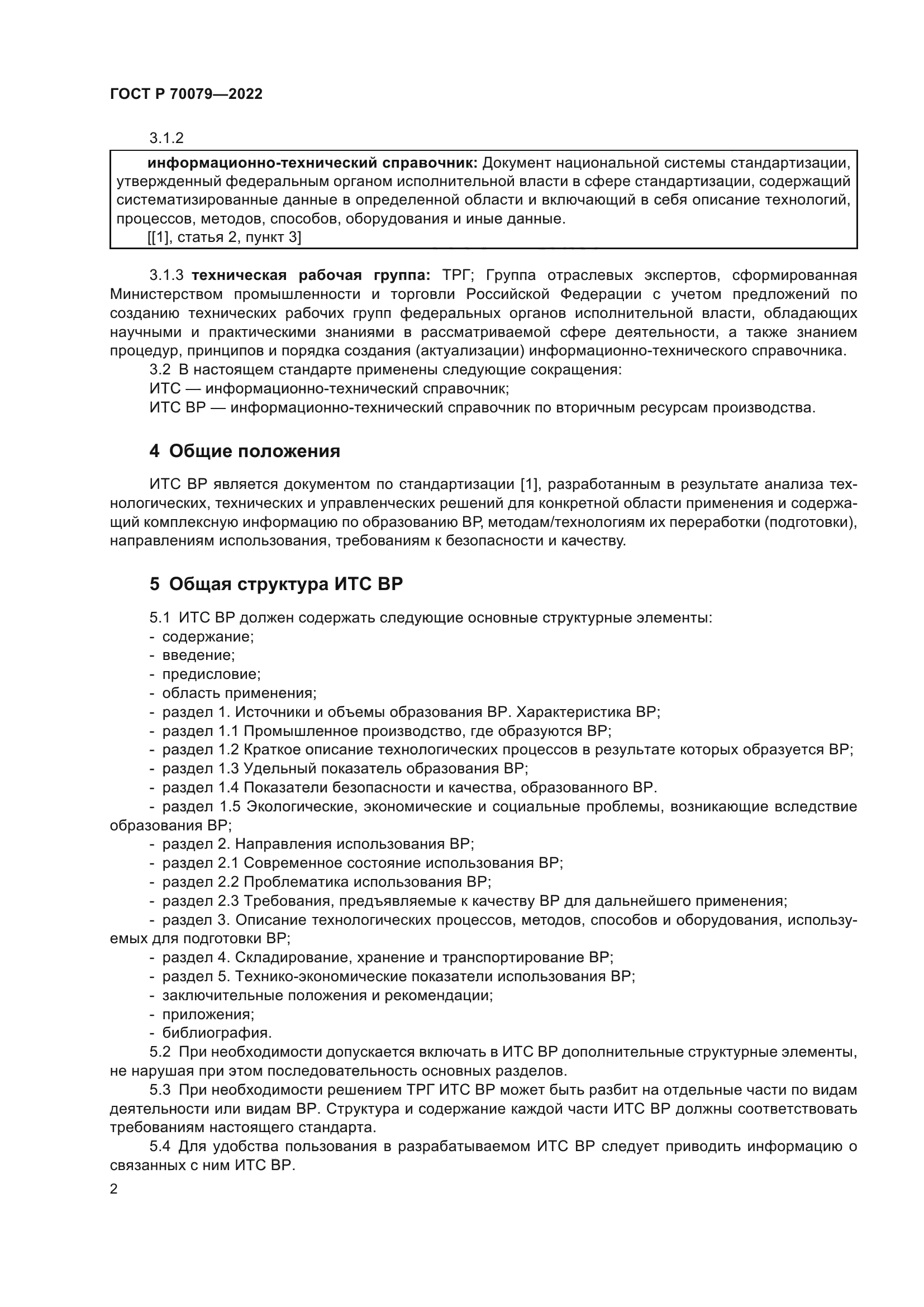 ГОСТ Р 70079-2022