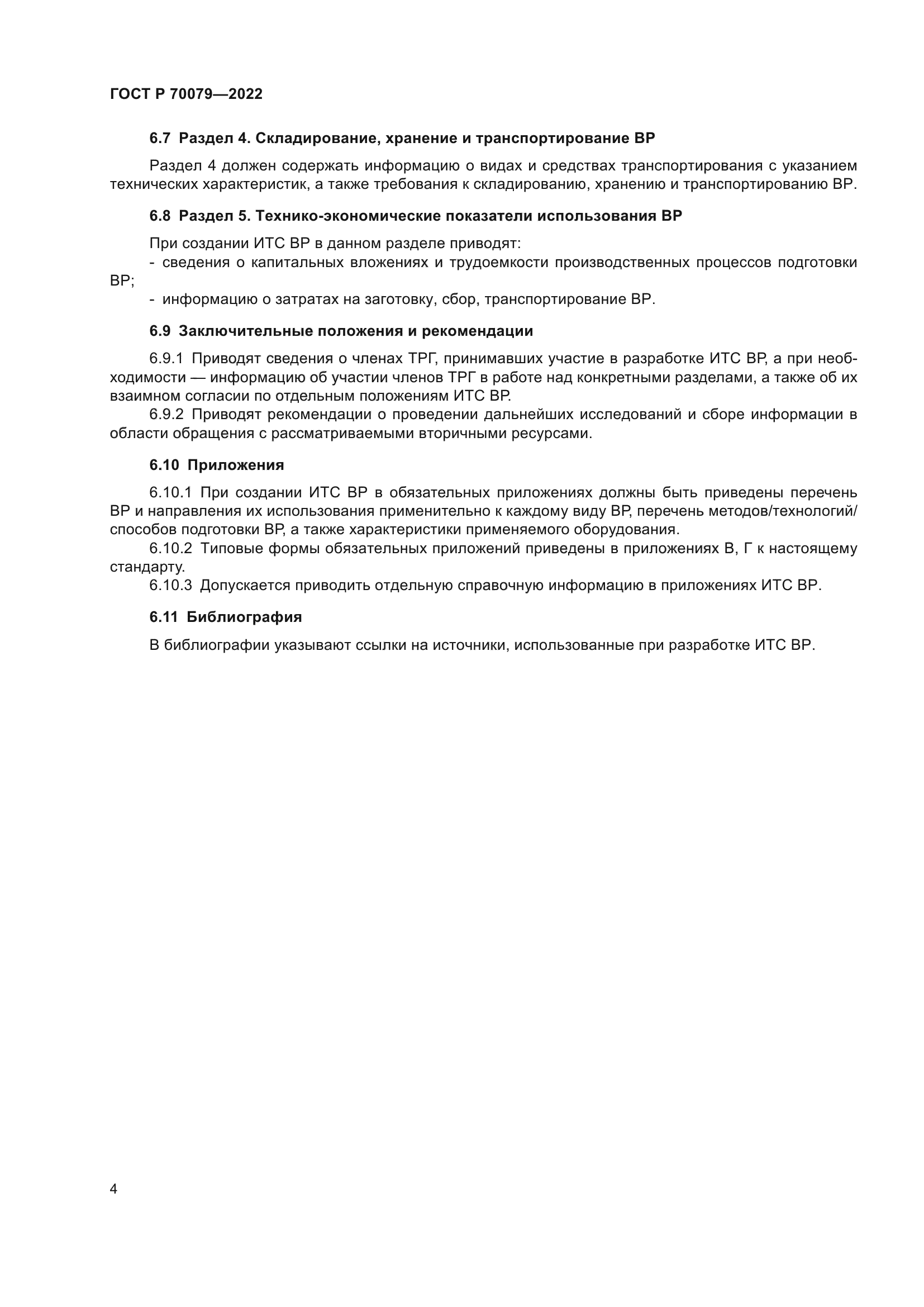 ГОСТ Р 70079-2022