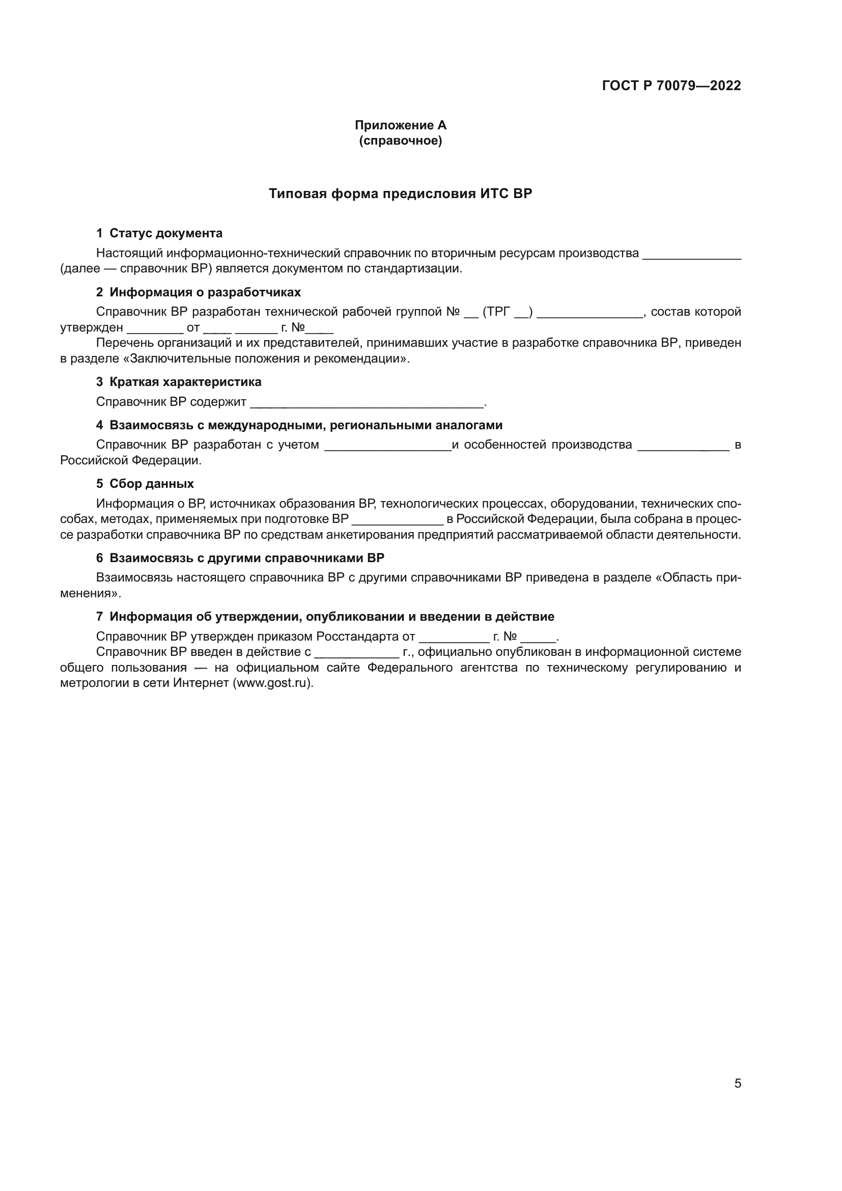 ГОСТ Р 70079-2022