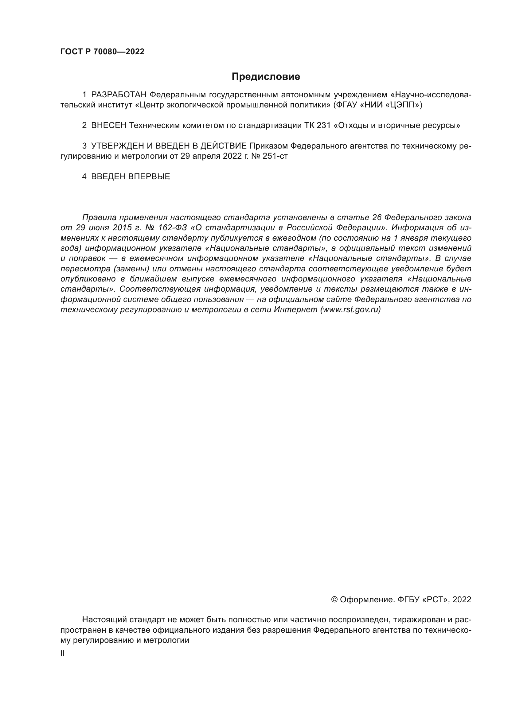 ГОСТ Р 70080-2022