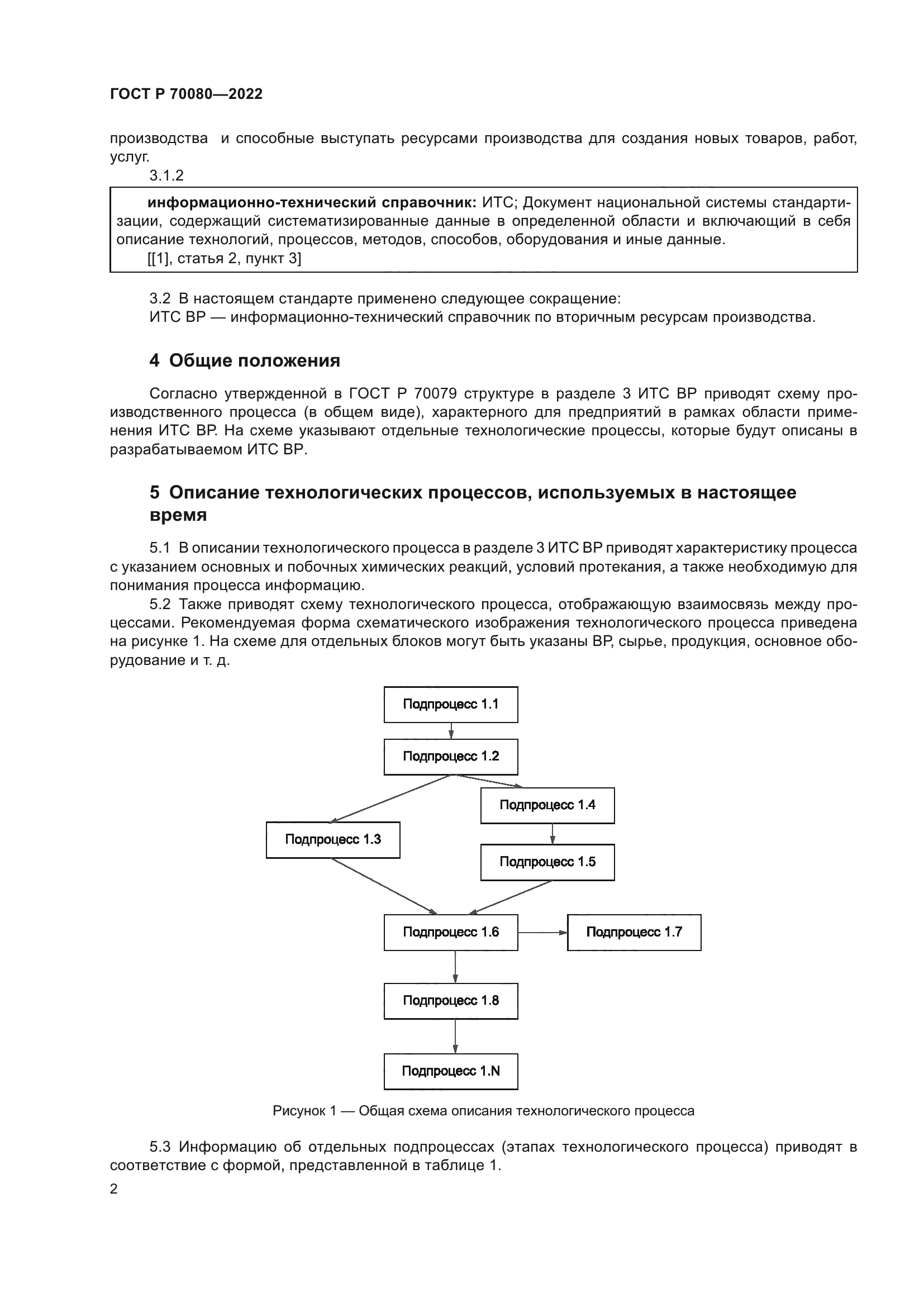 ГОСТ Р 70080-2022
