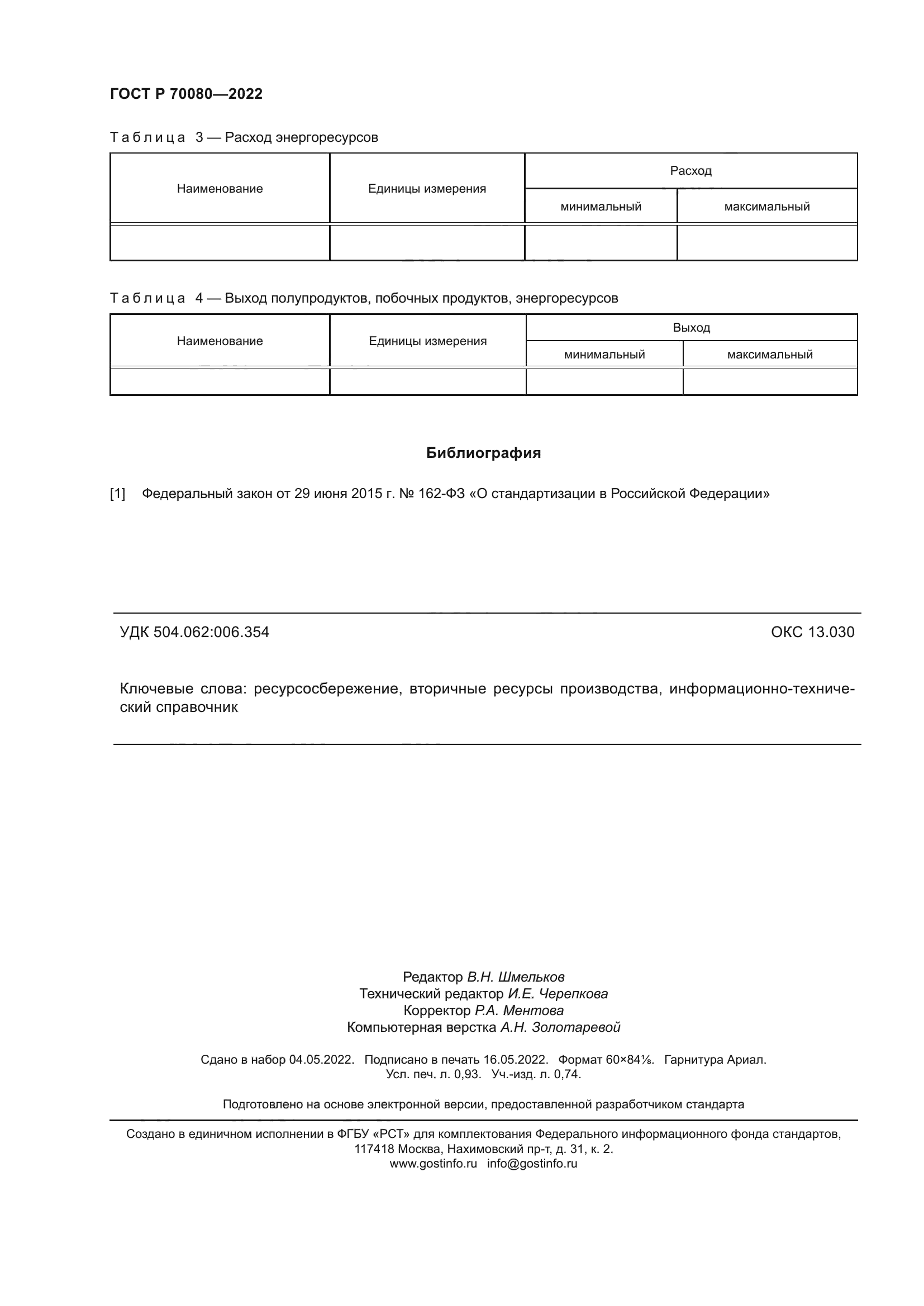 ГОСТ Р 70080-2022