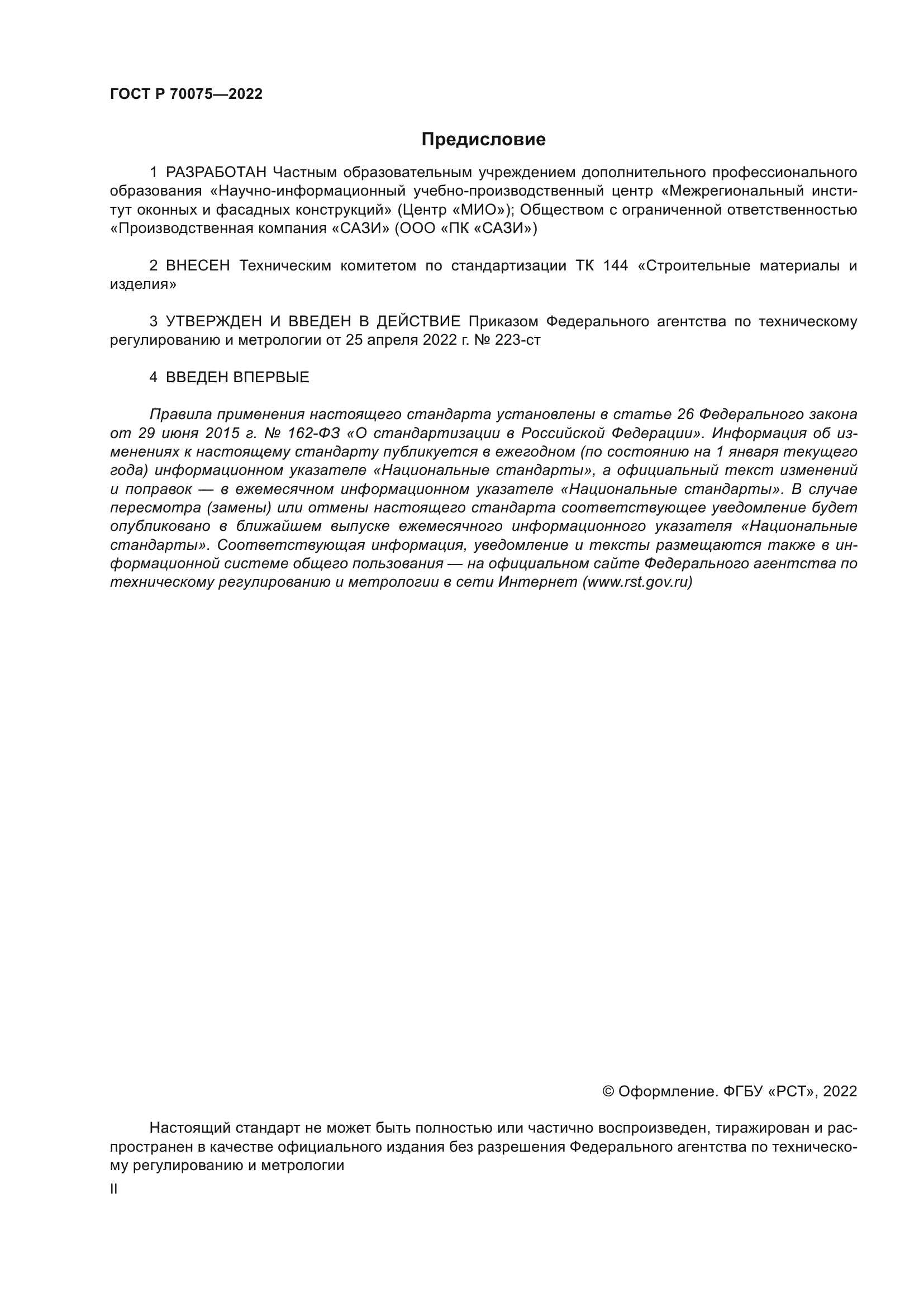 ГОСТ Р 70075-2022