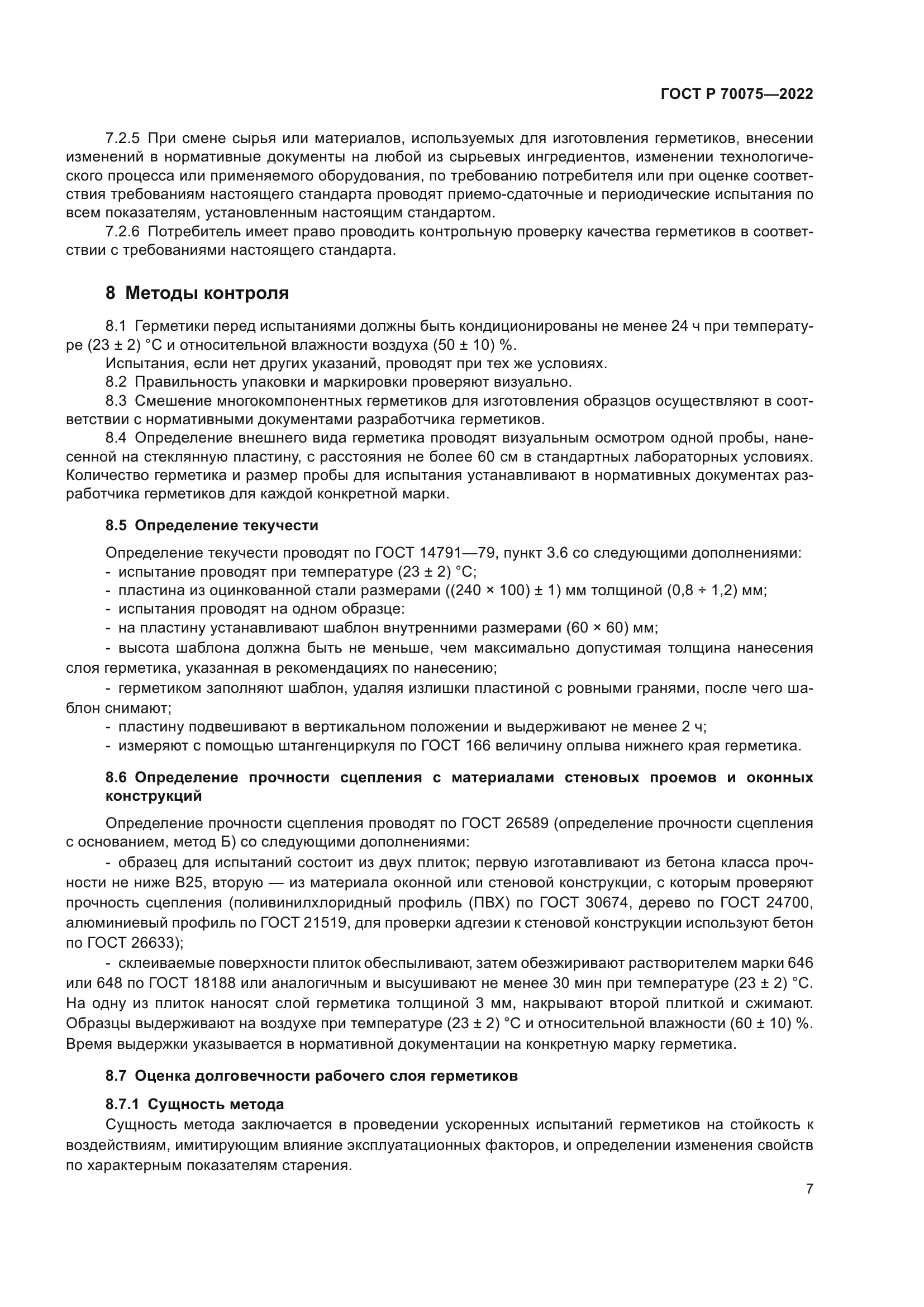 ГОСТ Р 70075-2022