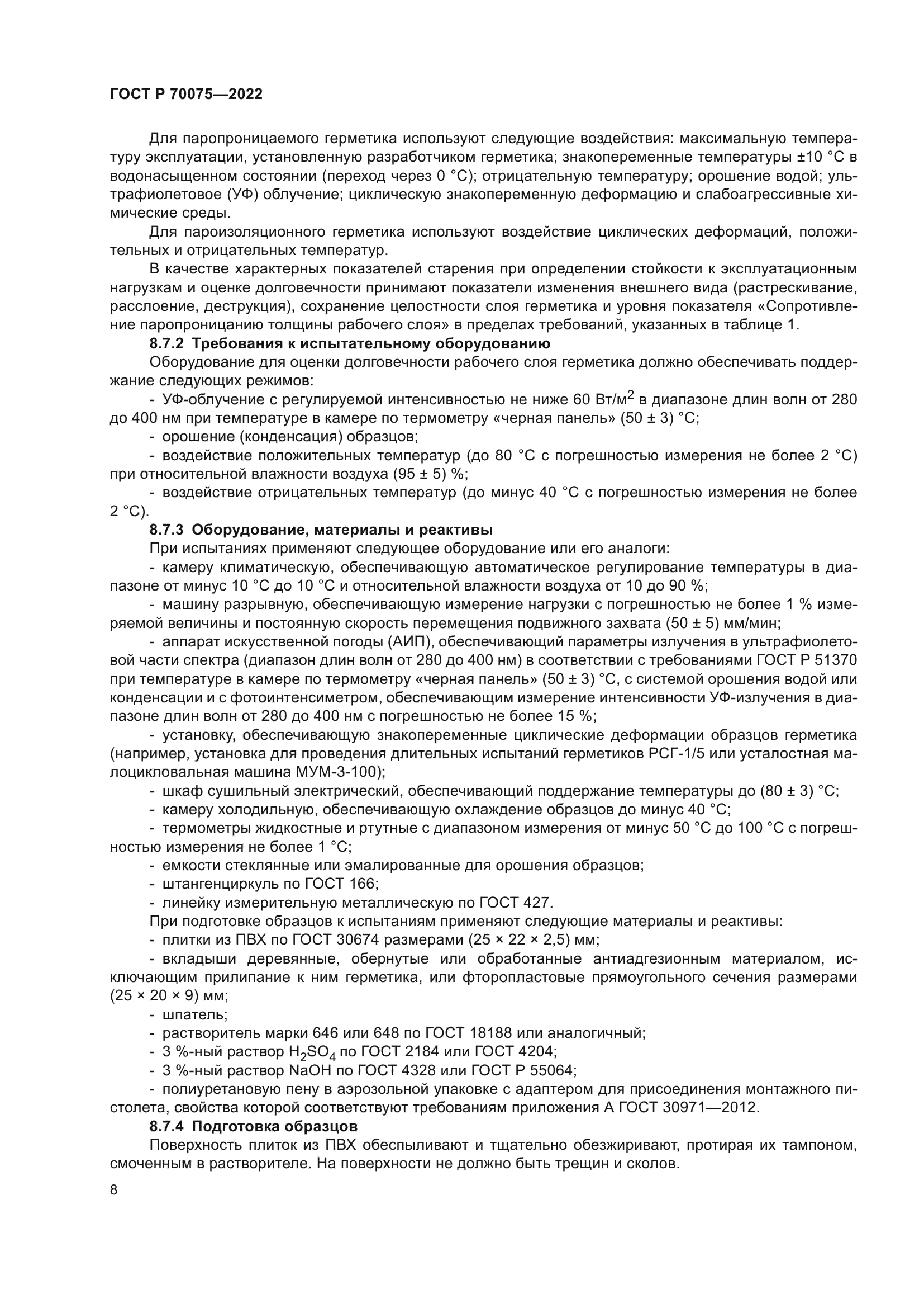 ГОСТ Р 70075-2022