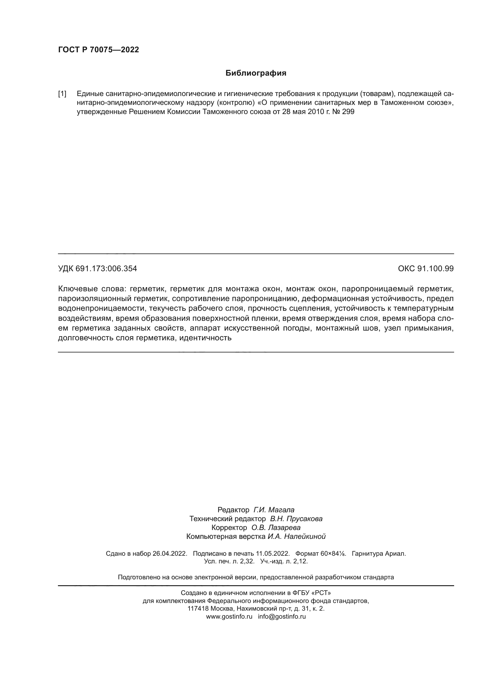 ГОСТ Р 70075-2022