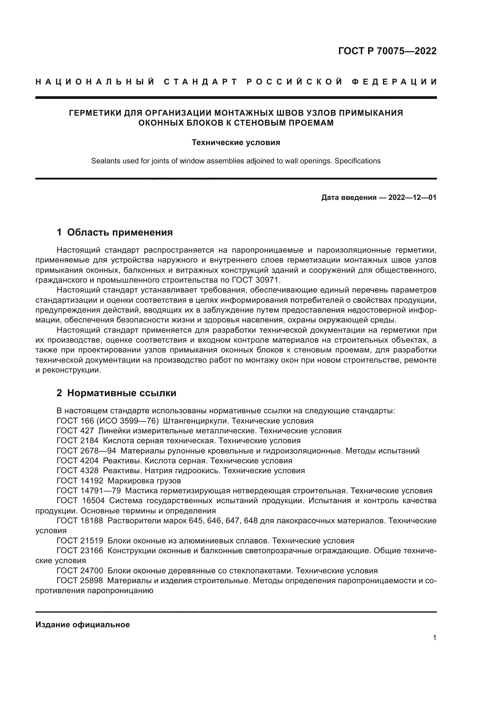 ГОСТ Р 70075-2022