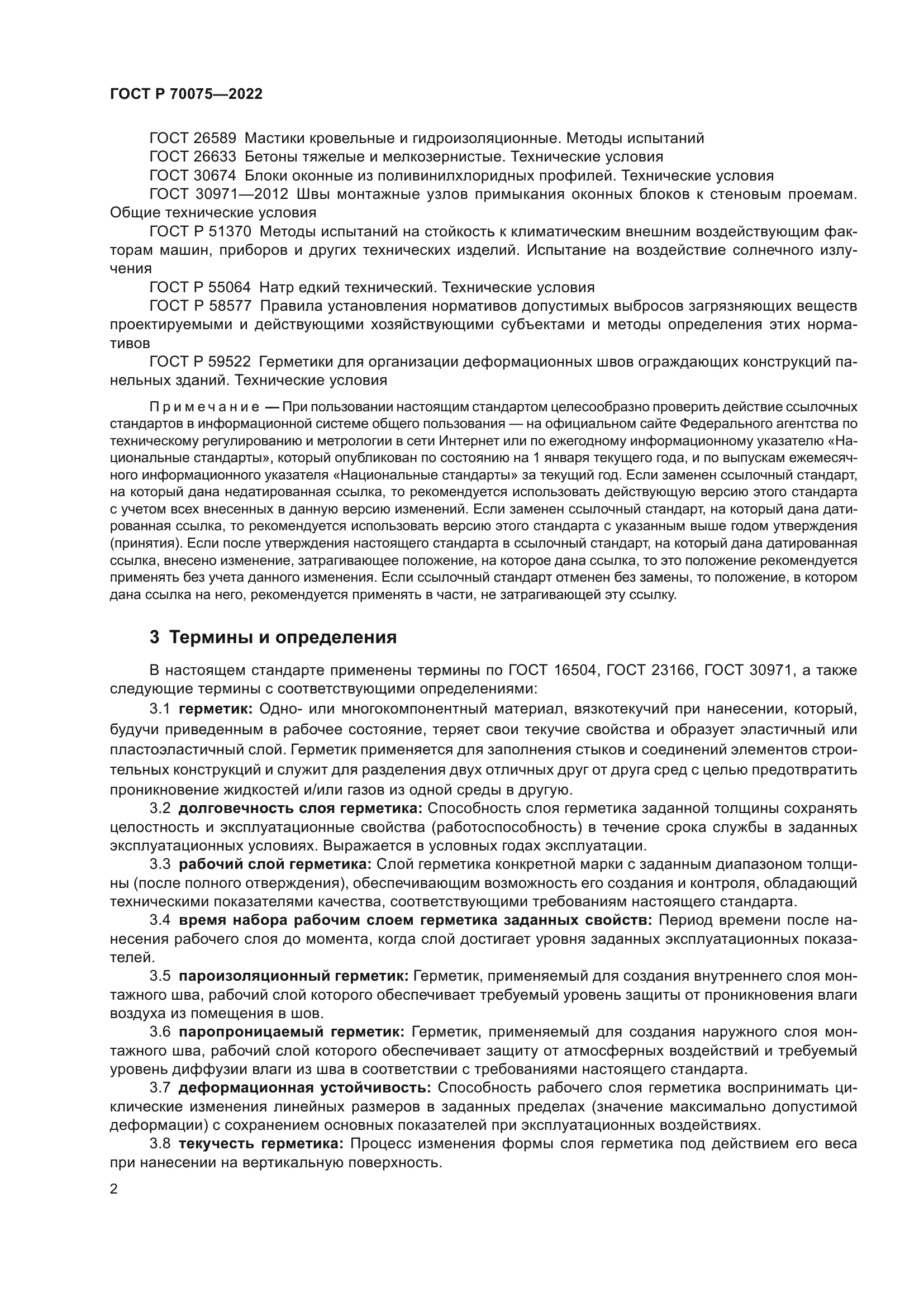 ГОСТ Р 70075-2022