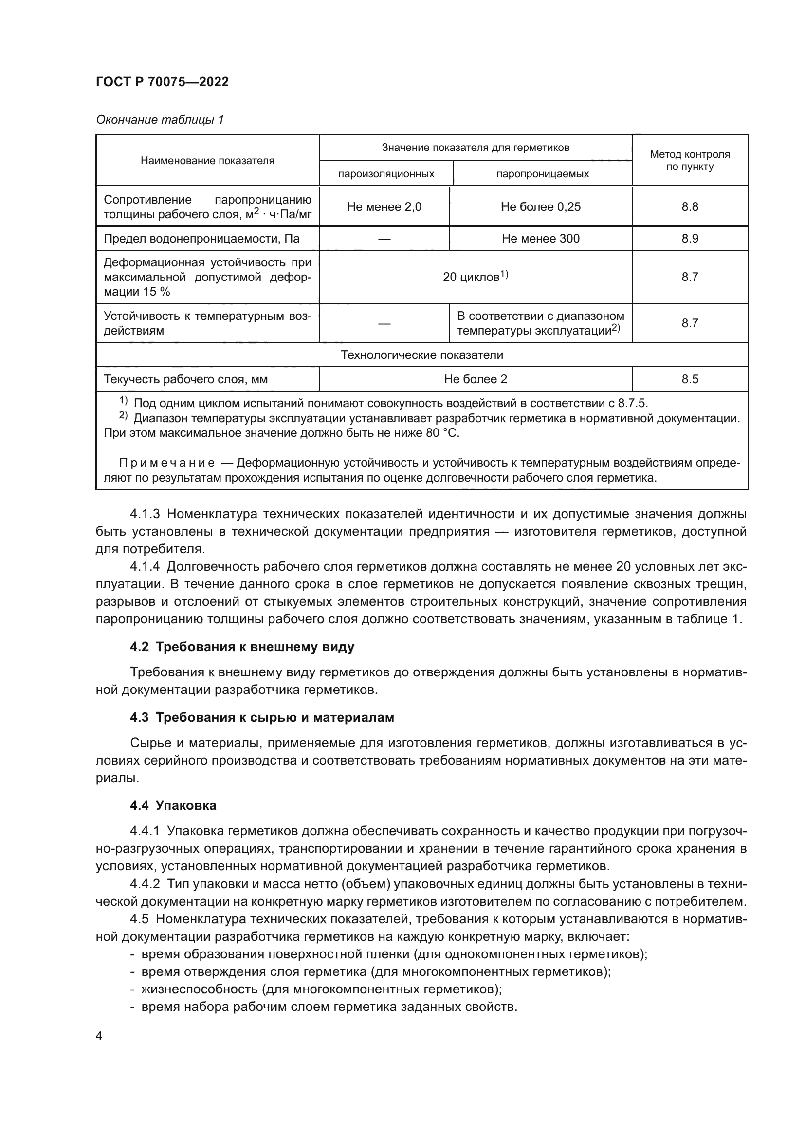 ГОСТ Р 70075-2022